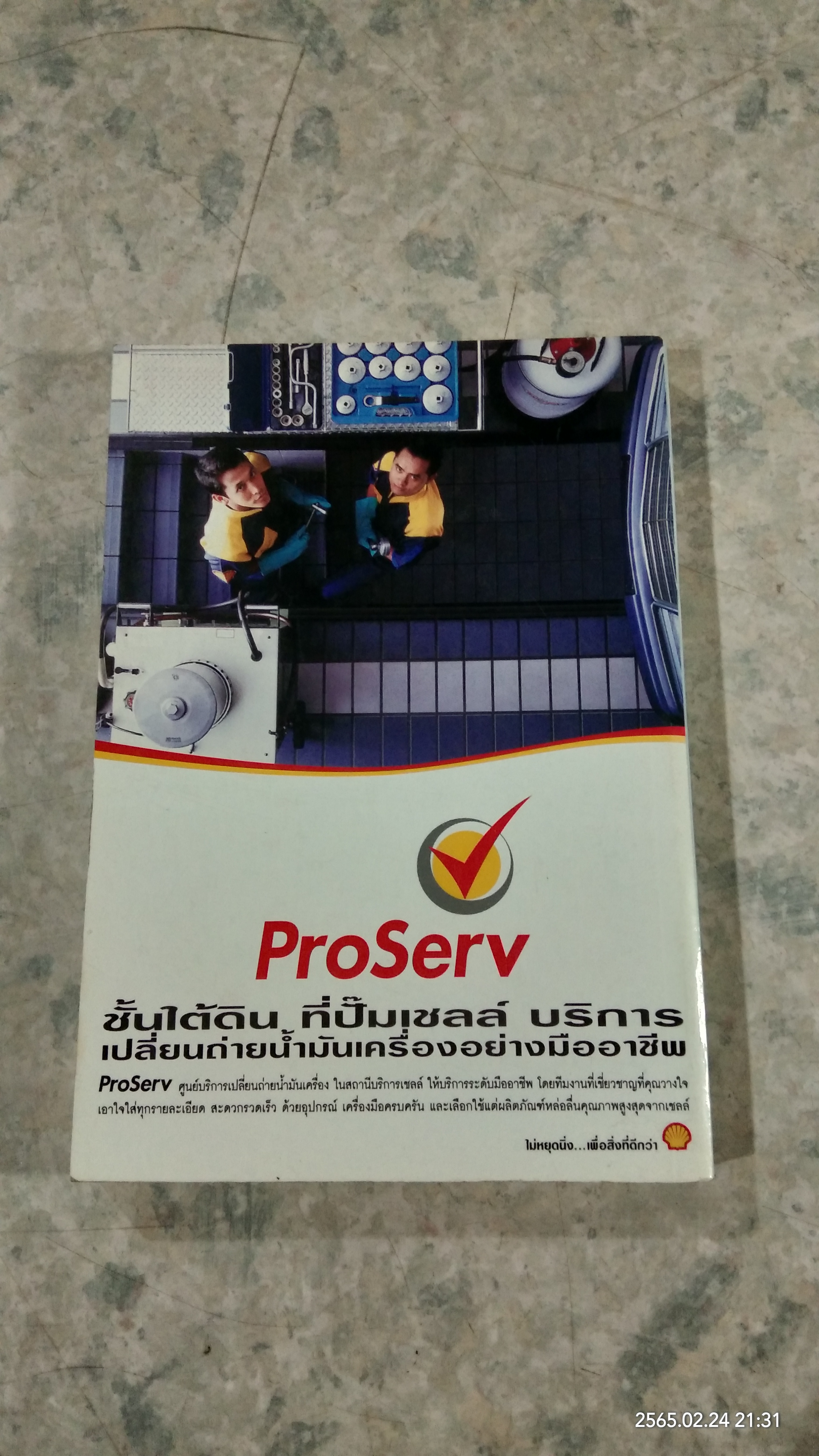 คู่มือเชลล์ชวนชิม / ม.ร.ว.ถนัดศรี สวัสดิวัตน์