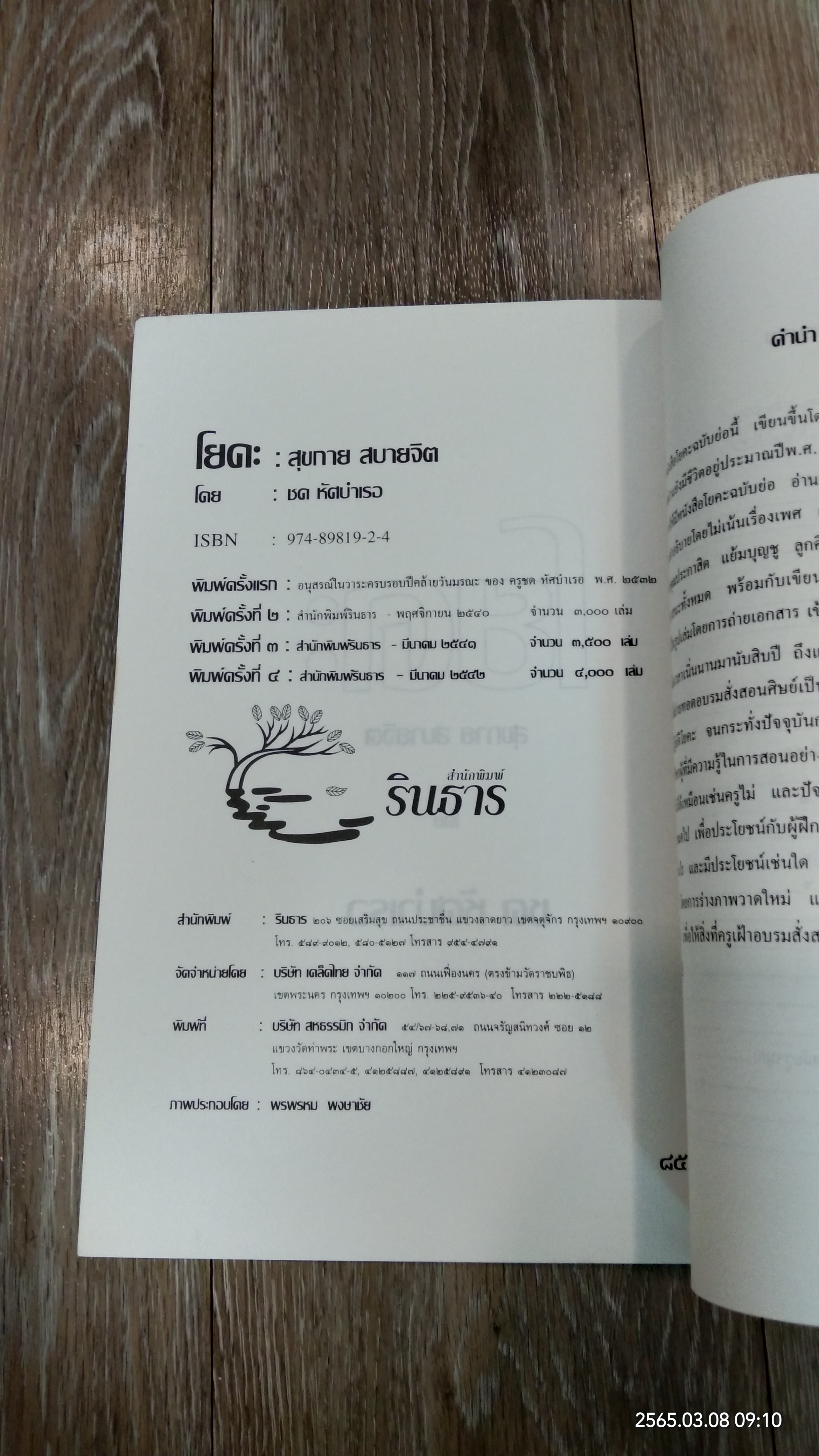 โยคะ สุขกาย สบายจิต / ชด หัศบำเรอ