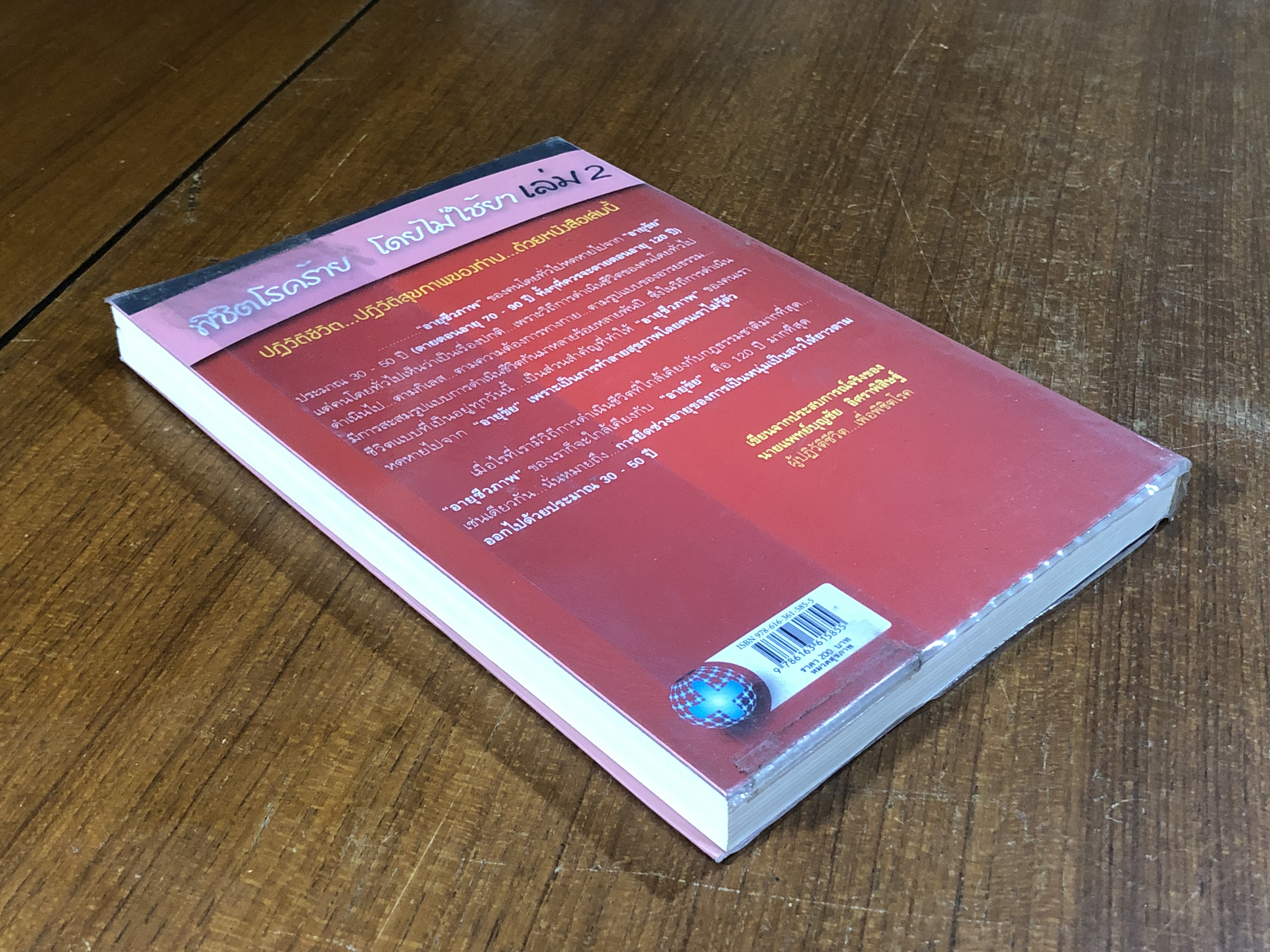 พิชิตโรคร้าย โดยไม่ใช้ยา เล่ม 2 / นพ.บุญชัย อิศราพิสิษฐ์