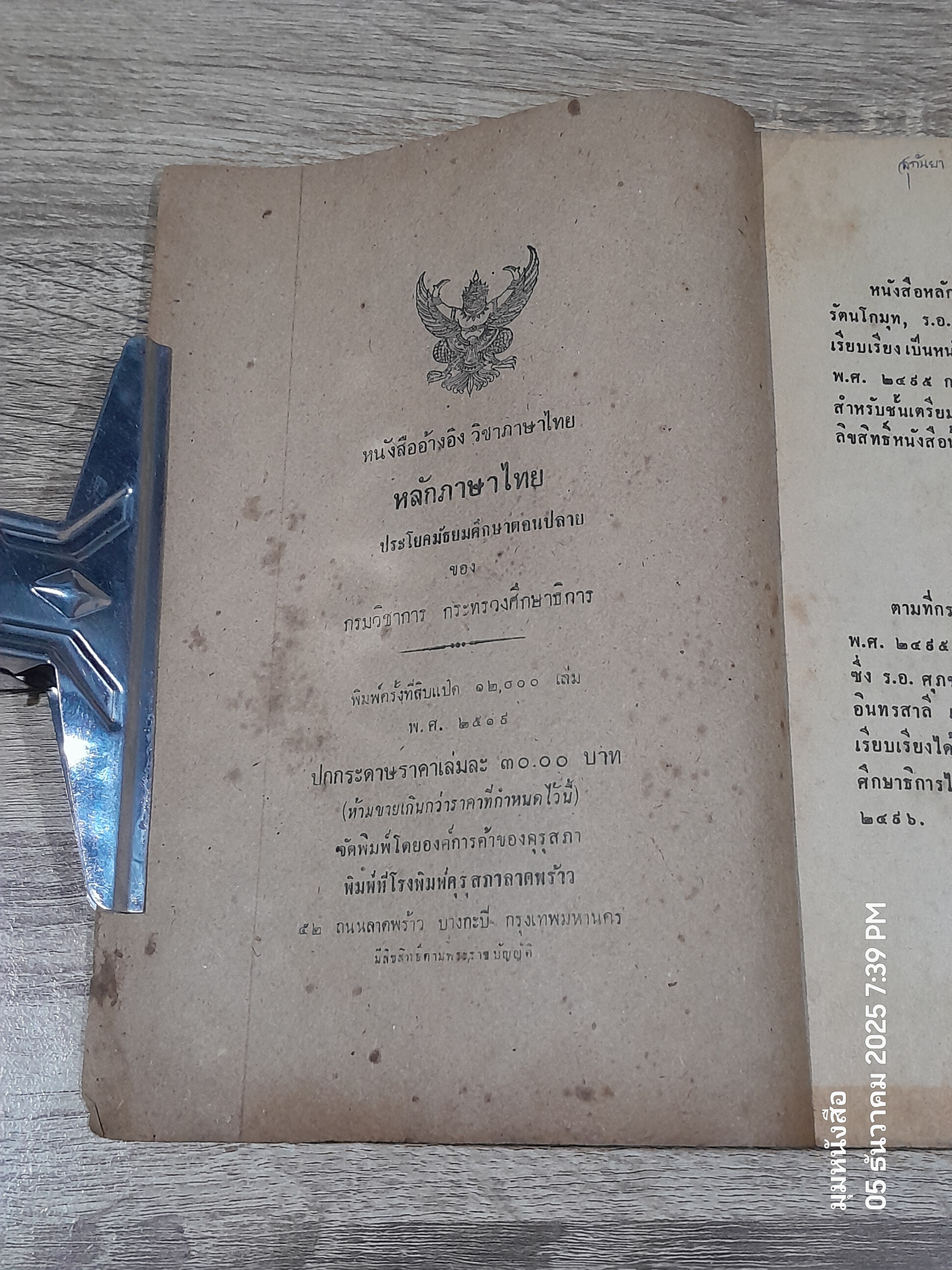 หลักภาษาไทย ประโยคมัธยมศึกษาตอนปลาย : กระทรวงศึกษาธิการ