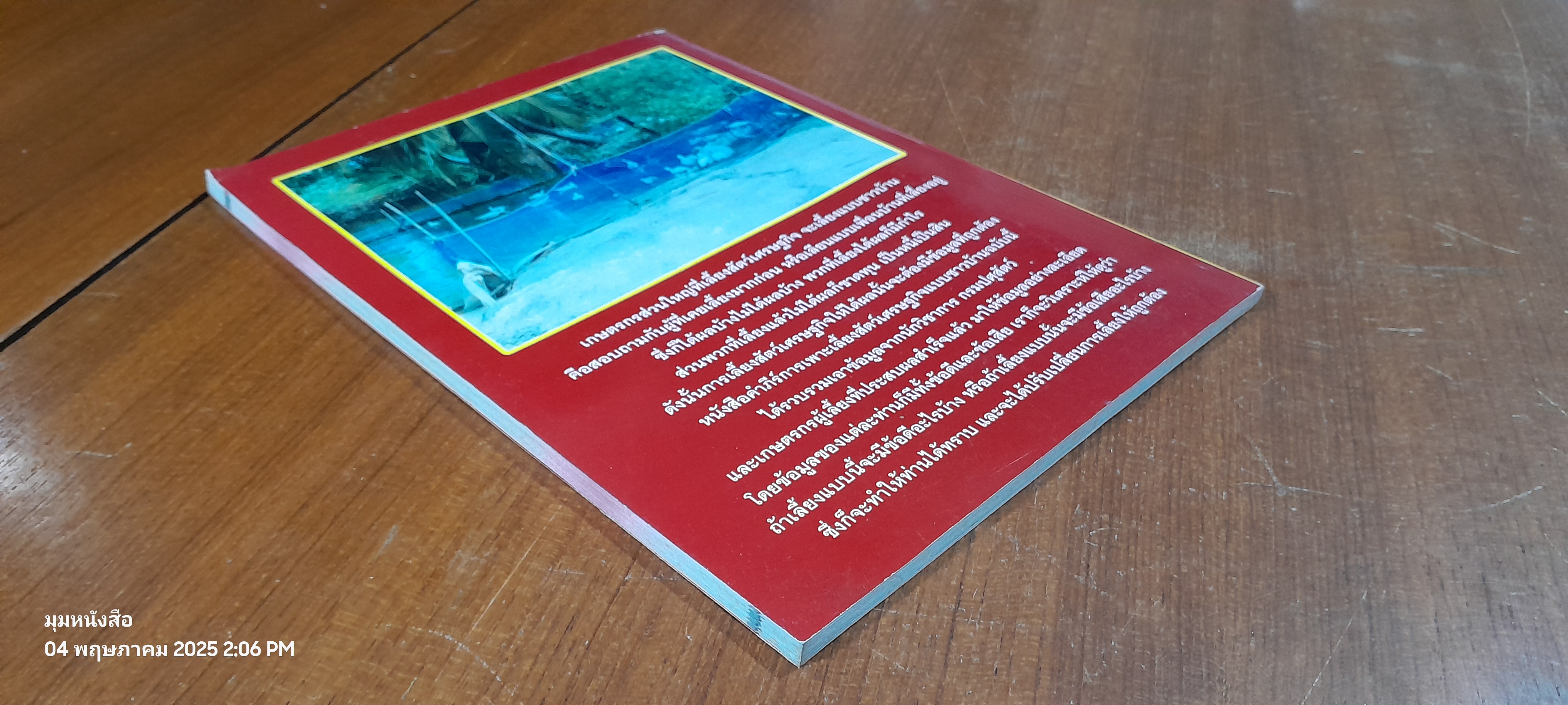 คำภีร์การเพาะเลี้ยงสัตว์เศรษฐกิจแบบชาวบ้าน