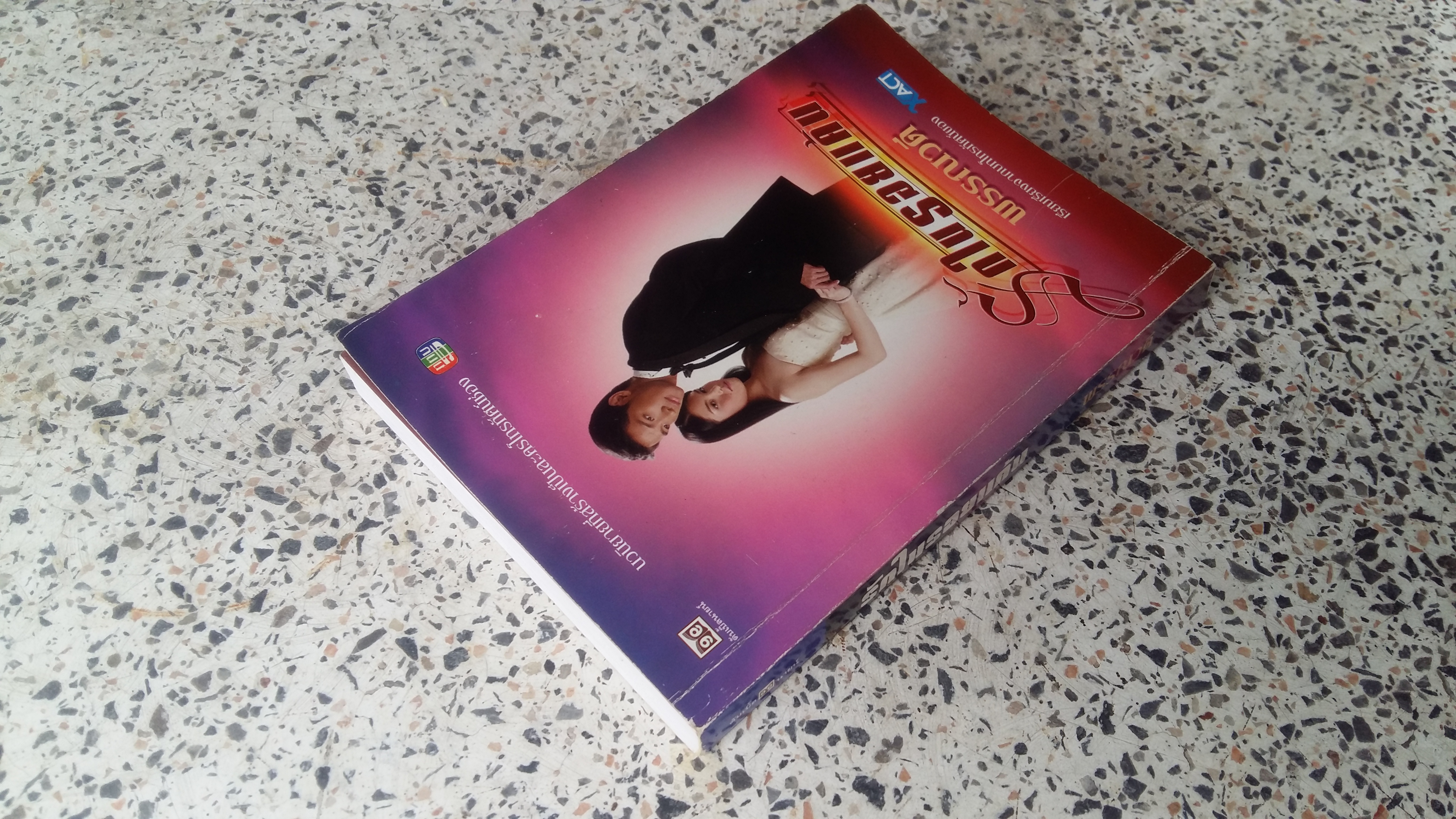 รักในรอยแค้น / พรรณวดี