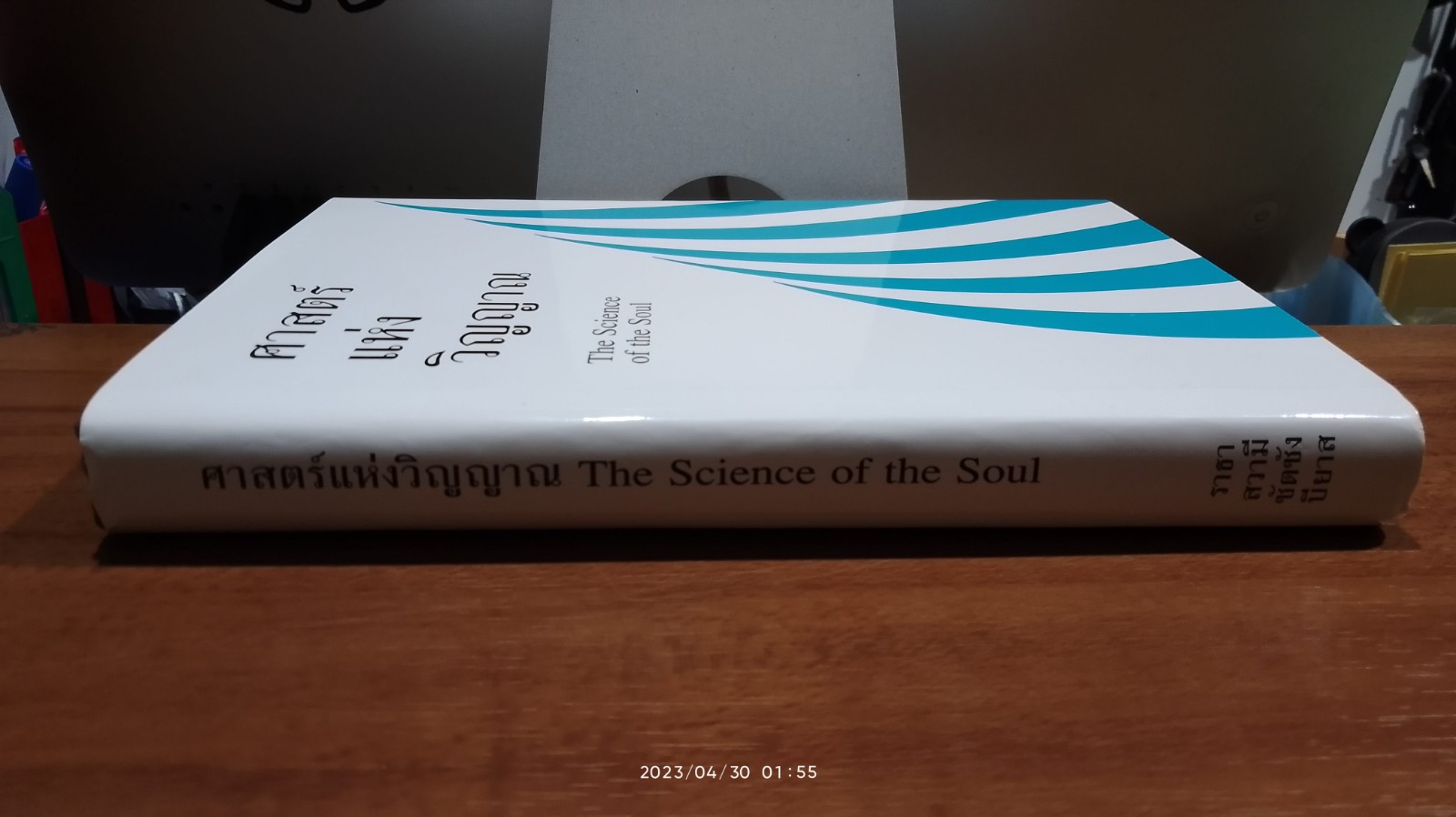 ศาสตร์แห่งวิญญาณ / ราธาสวามี สัตสัง บียาส