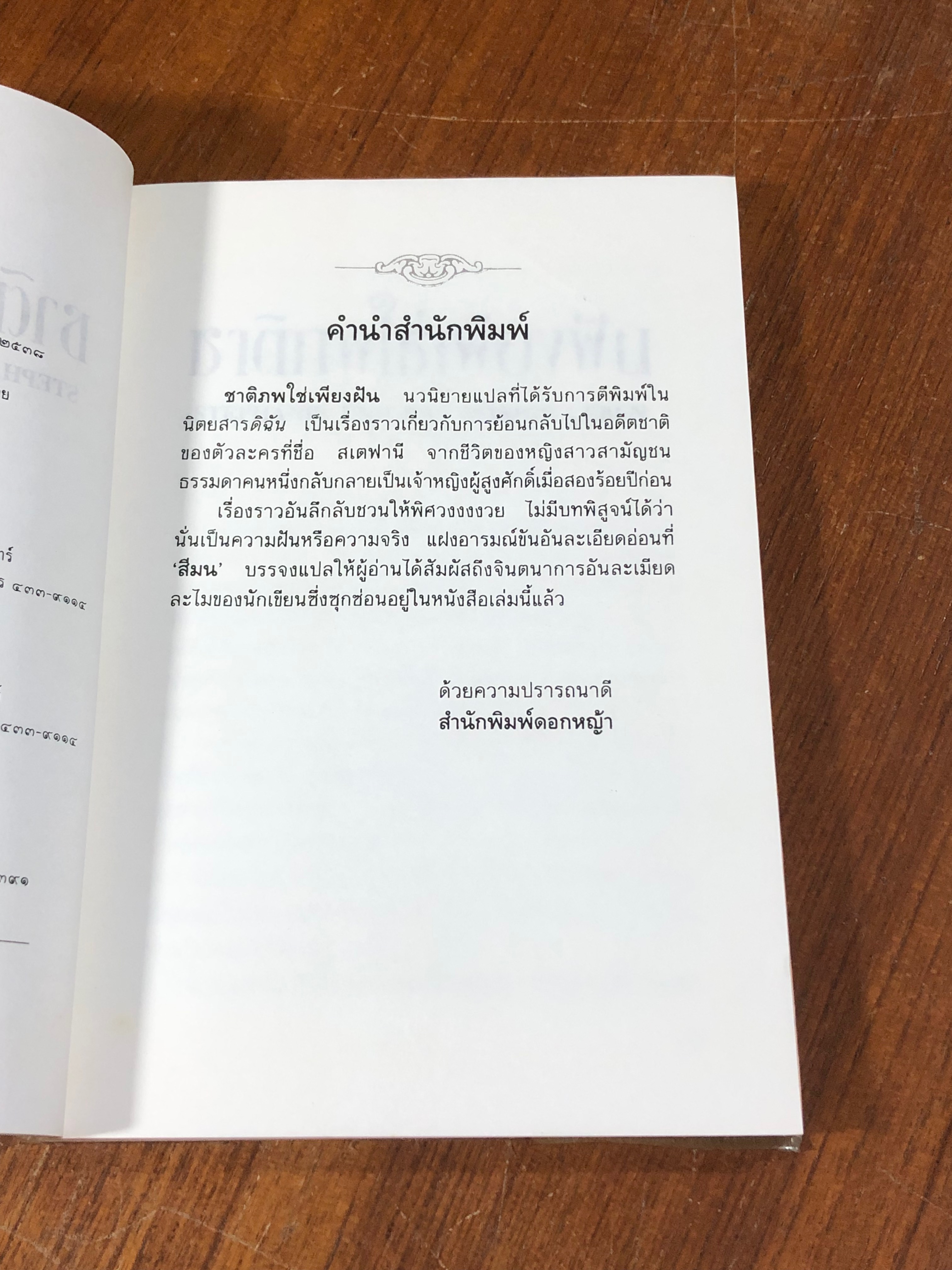 ชาติภพใช่เพียงฝัน / เฮอร์เบิร์ต โรเชนดอร์เฟอร์