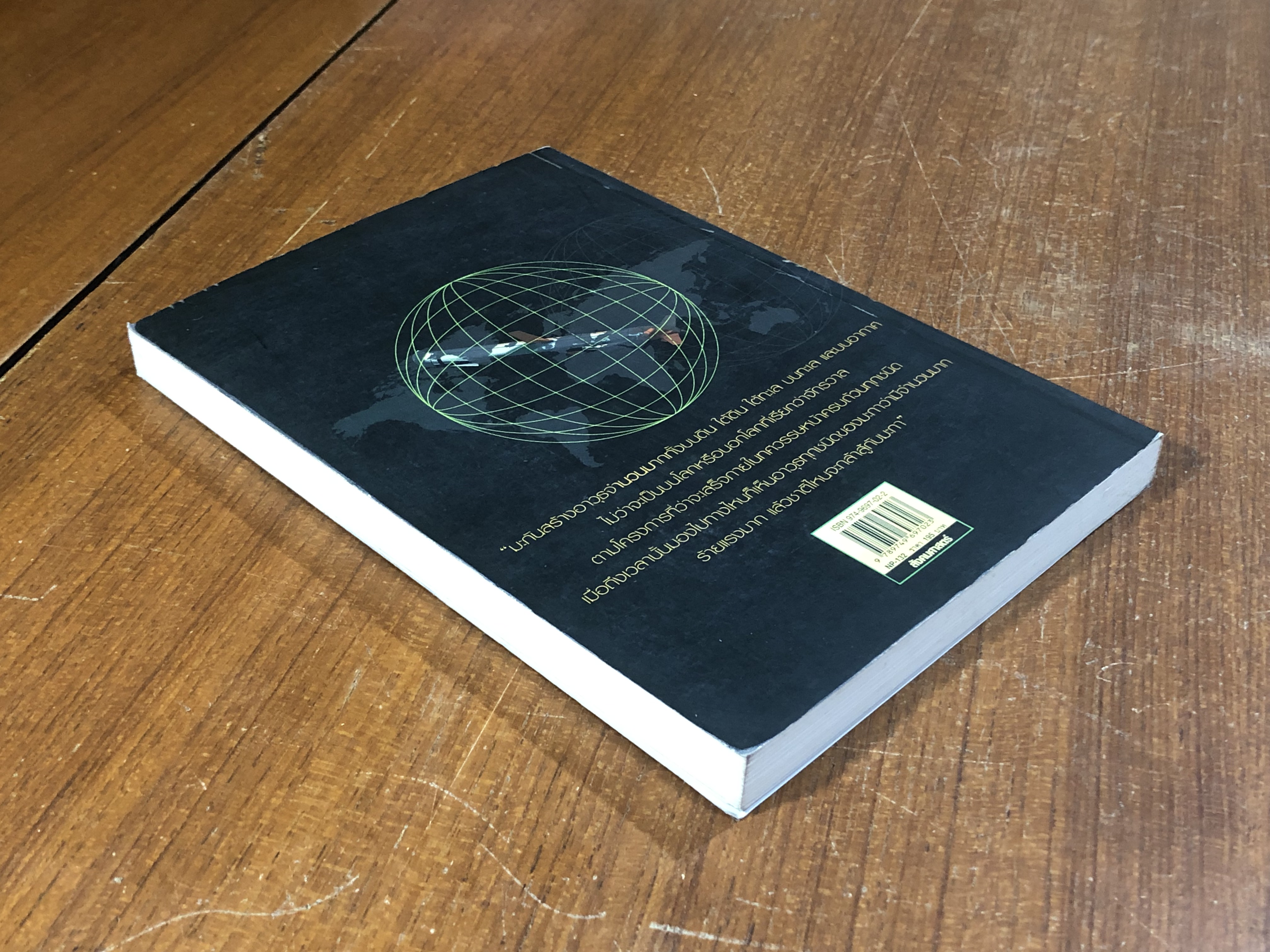 พ่อค้าอาวุธพันธุ์ใหม่ / นิมิตร วัฒนาวารินทร์