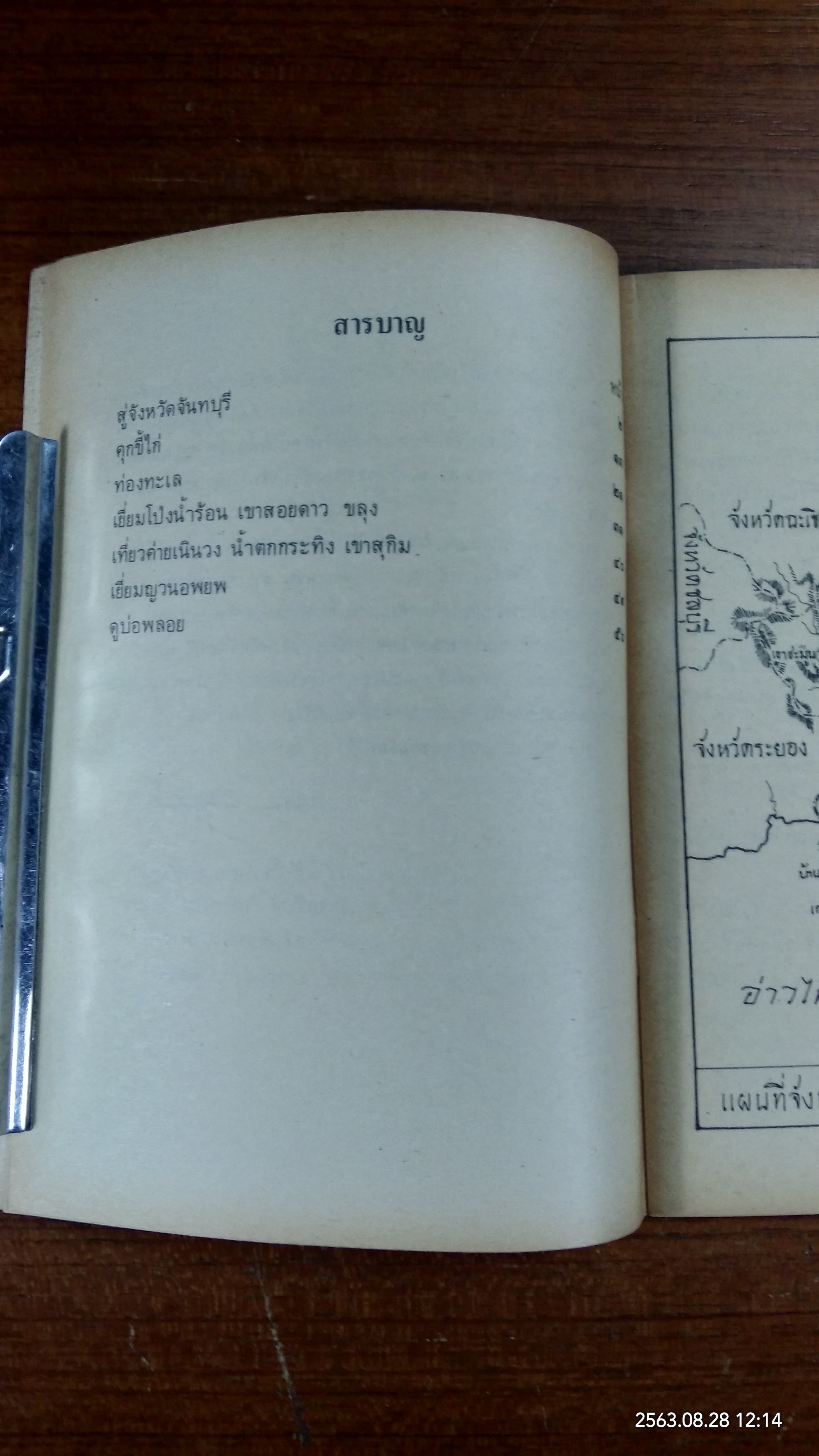 เที่ยวจังหวัดจันทบุรี / กระทรวงศึกษาธิการ