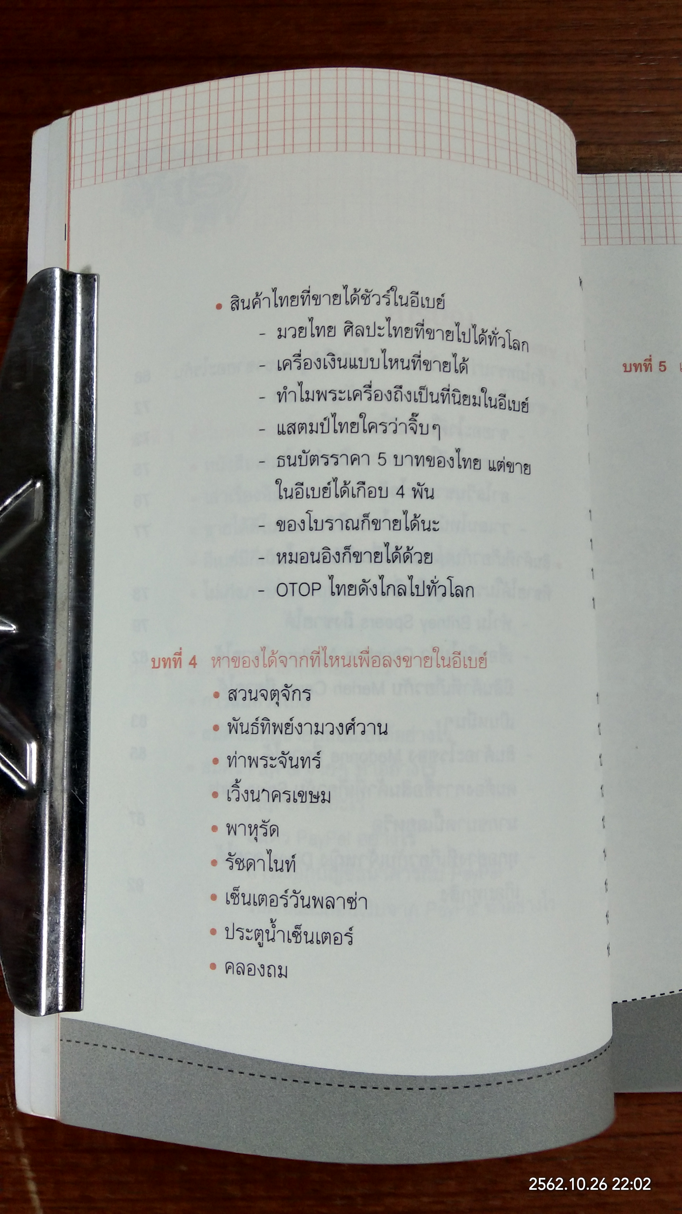 อะไรขายดีในอีเบย์ / นักรบ พิมพ์ขาว