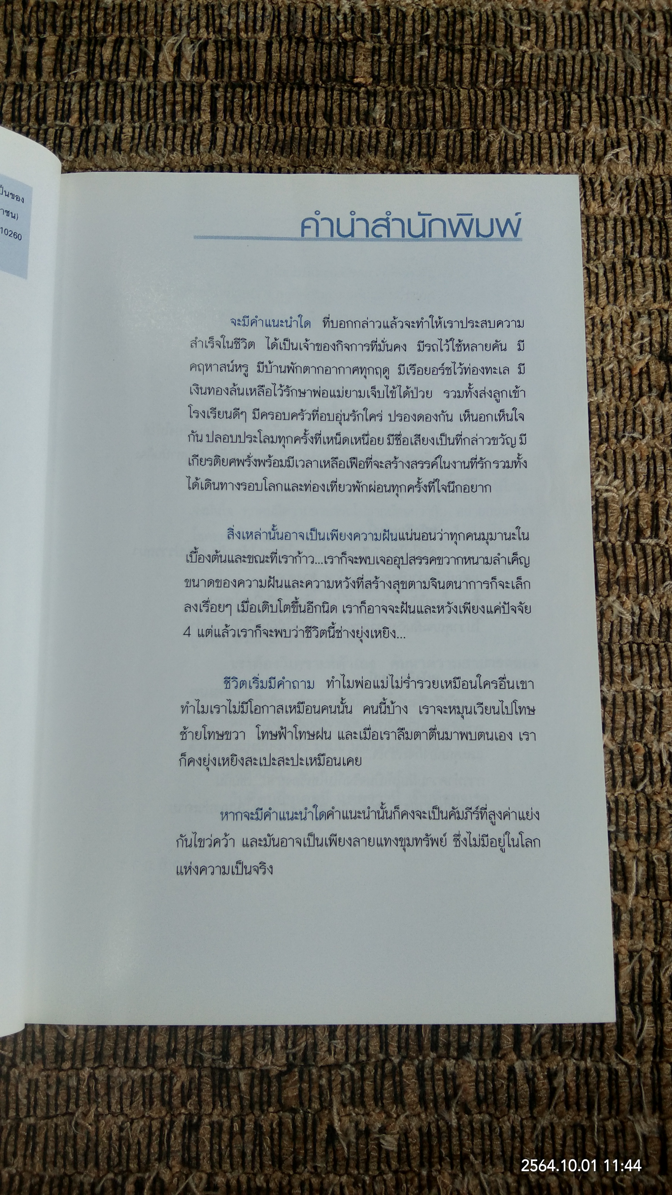 ยังไม่เคยทำ ไม่ได้แปล ว่า ทำไม่ได้ / นวพันธ์ ปิยะวรรณกร