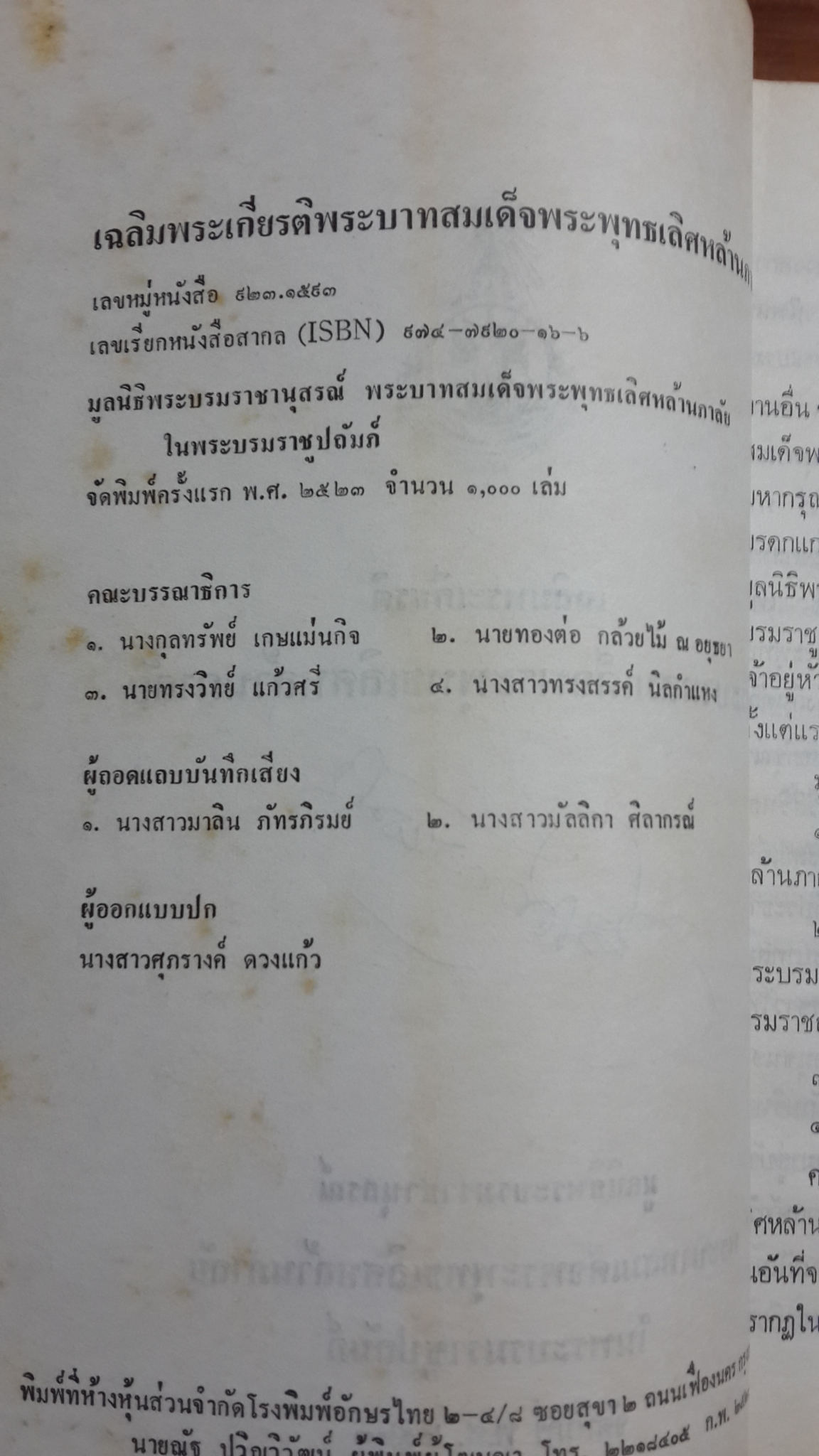 เฉลิมพระเกียรติ พระบาทสมเด็จพระพุทธเลิศหล้านภาลัย พ.ศ.๒๕๒๓