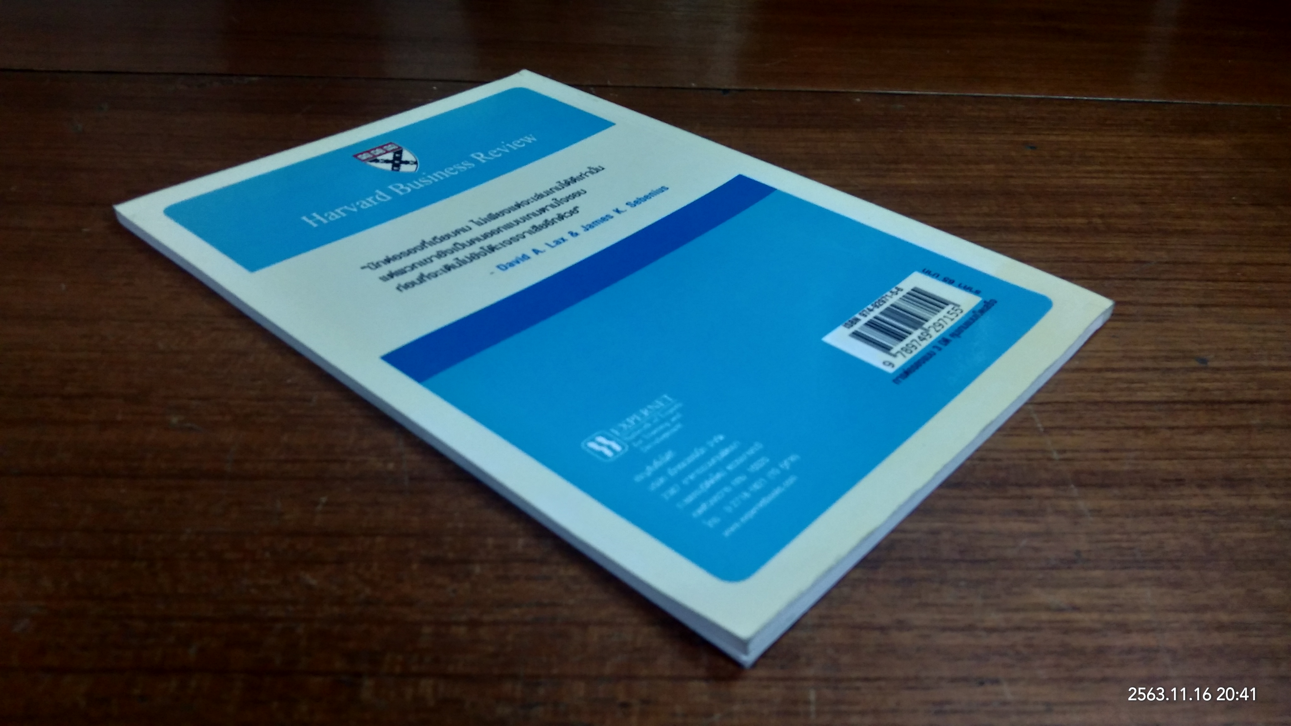 การต่อรองแบบ 3 มิติ คุมเกมแบบเบ็ดเสร็จ / David A. Lax