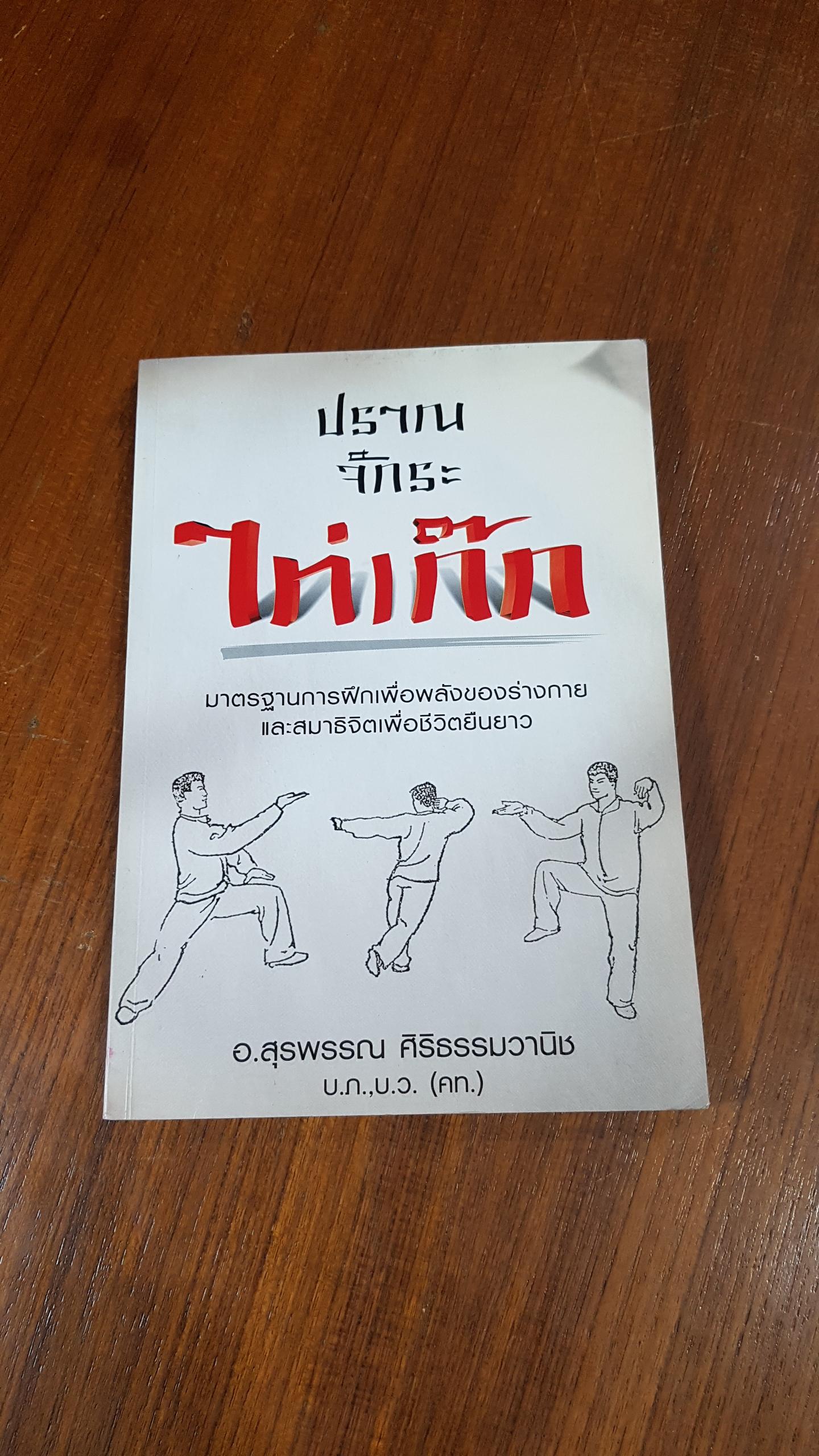 ปราณจักระไท่เก๊ก / อ.สุรพรรณ ศิริธรรมวานิช