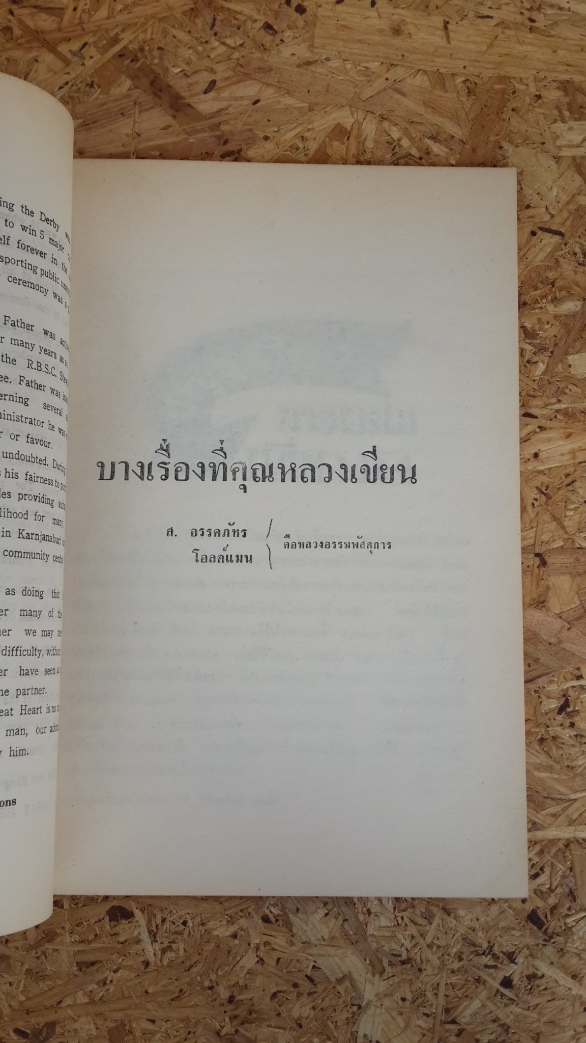 อนุสรณ์ในงานพระราชทานเพลิงศพ หลวงอรรฆพัสดุการ (สนม อรรคภัทร) (มีตราห้องสมุด)