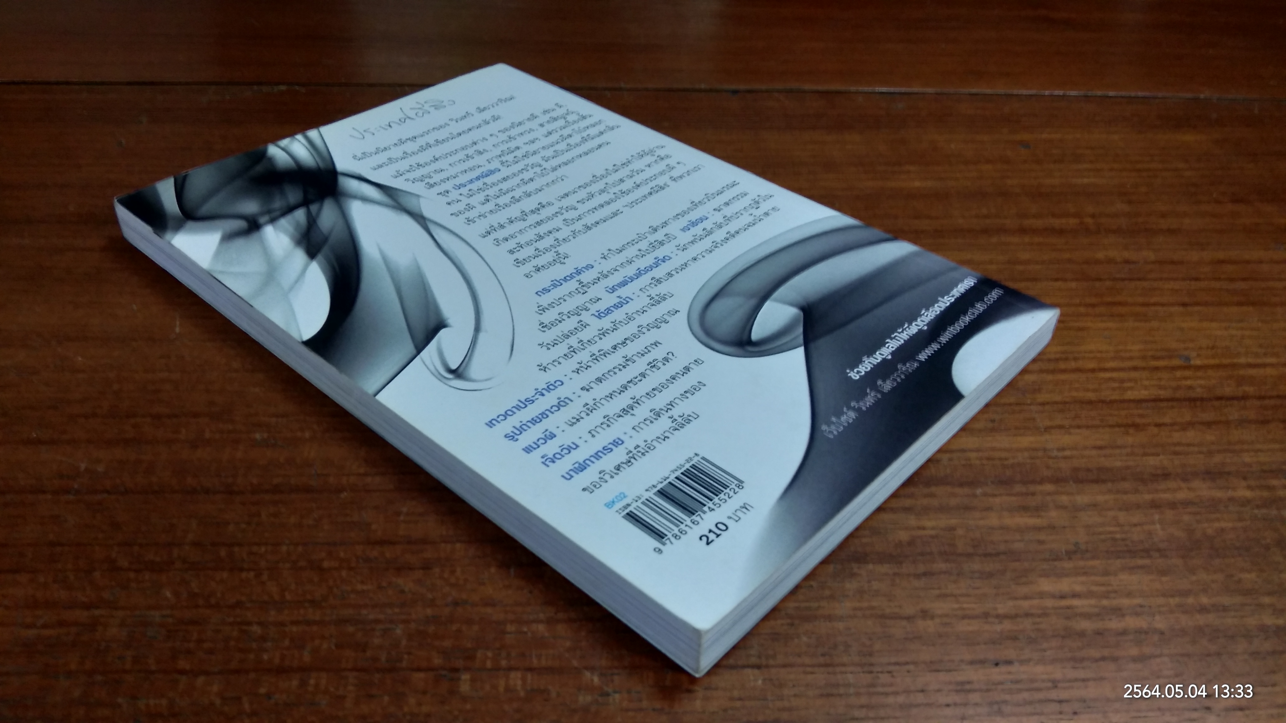 ประเทศผีสิง / วินทร์ เลียววาริณ