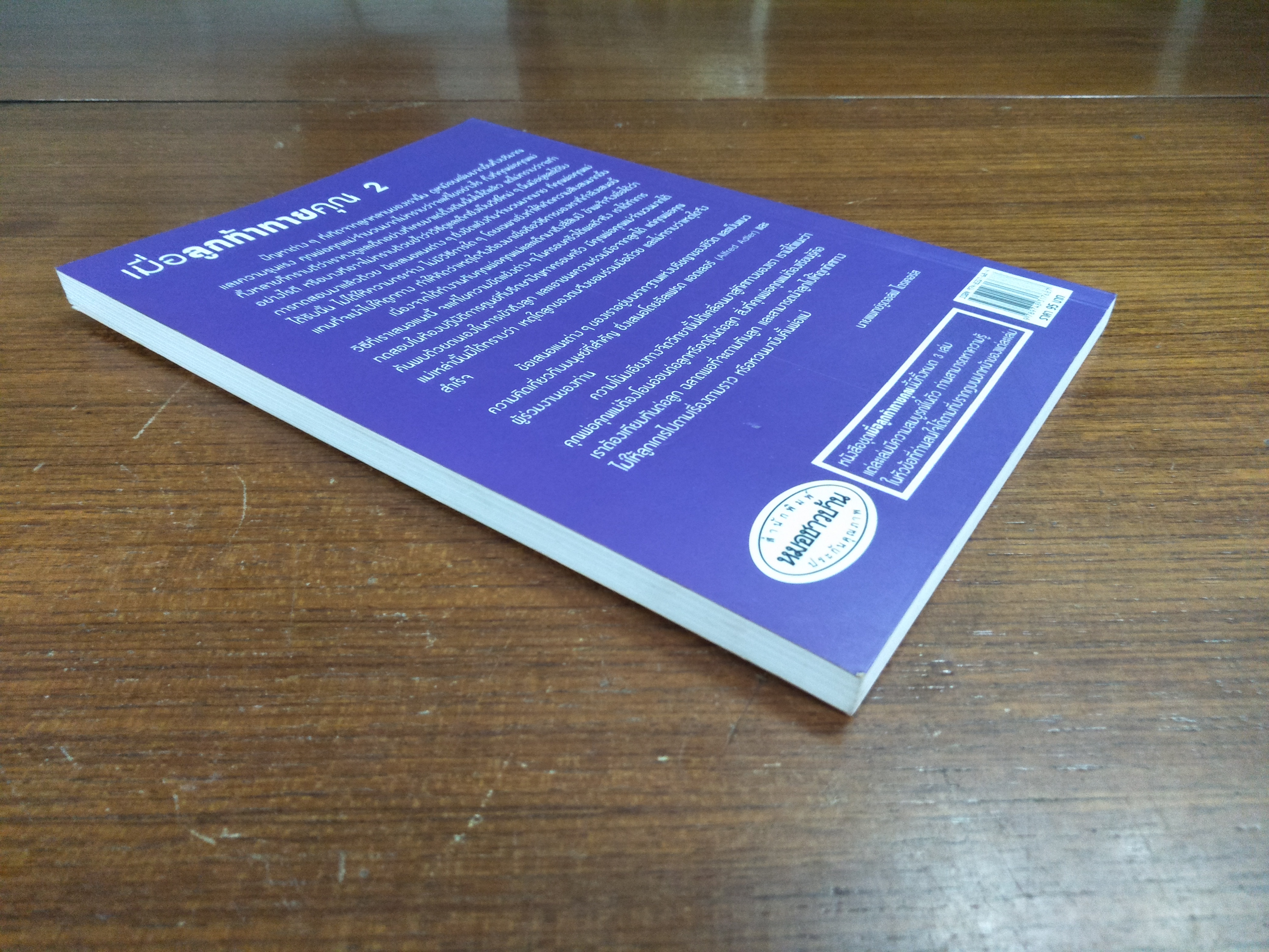 เมื่อลูก..ท้าทายคุณ เล่ม2 / นายแพทย์สันต์ สิงหภักดี