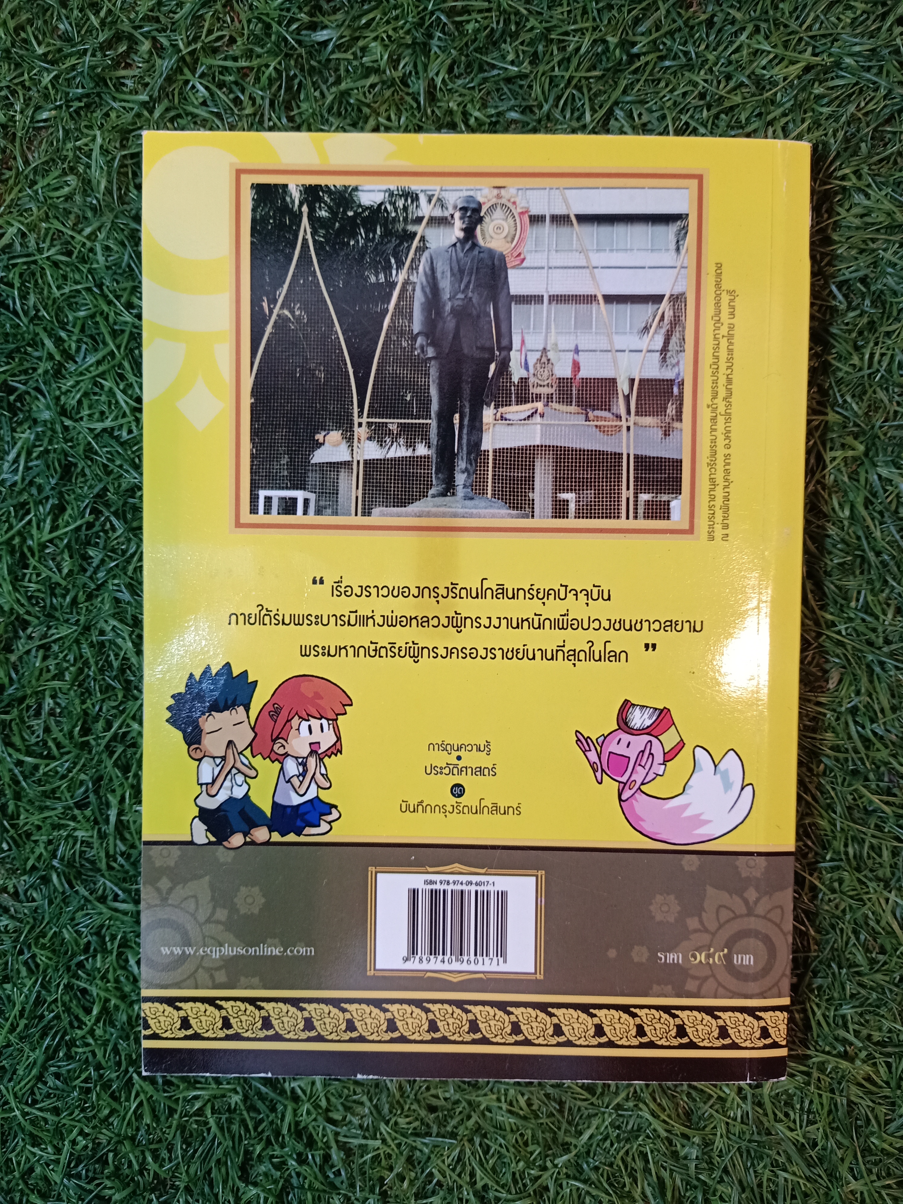 การ์ตูนความรู้ประวัติศาสตร์ รัชกาลที่๙ พระบาทสมเด็จพระปรมินทรมหาภูมิพลอดุลยเดช / อีคิวพลัส