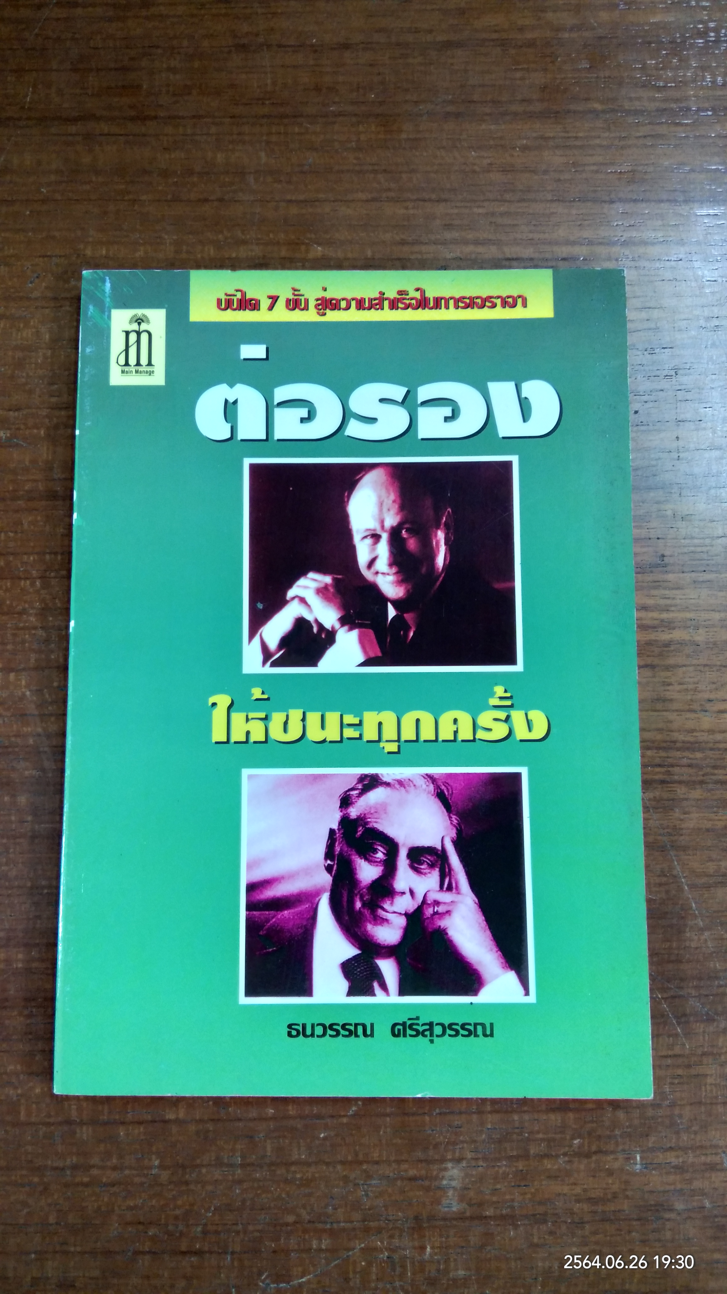 ต่อรองให้ชนะทุกครั้ง / ธนวรรณ ศรีสุวรรณ