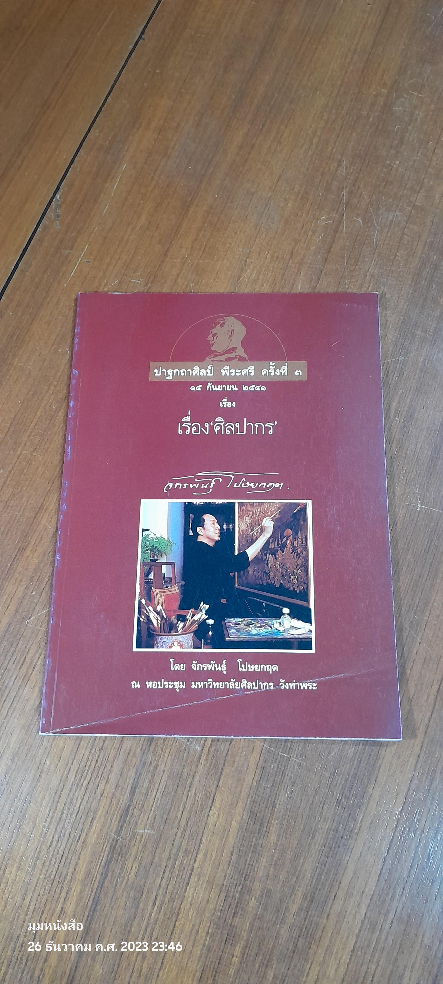 ปาฐกถาศิลป์ พีระศรี ครั้งที่ ๓ เรื่อง ศิลปากร / จักรพันธุ์ โปษยกฤต