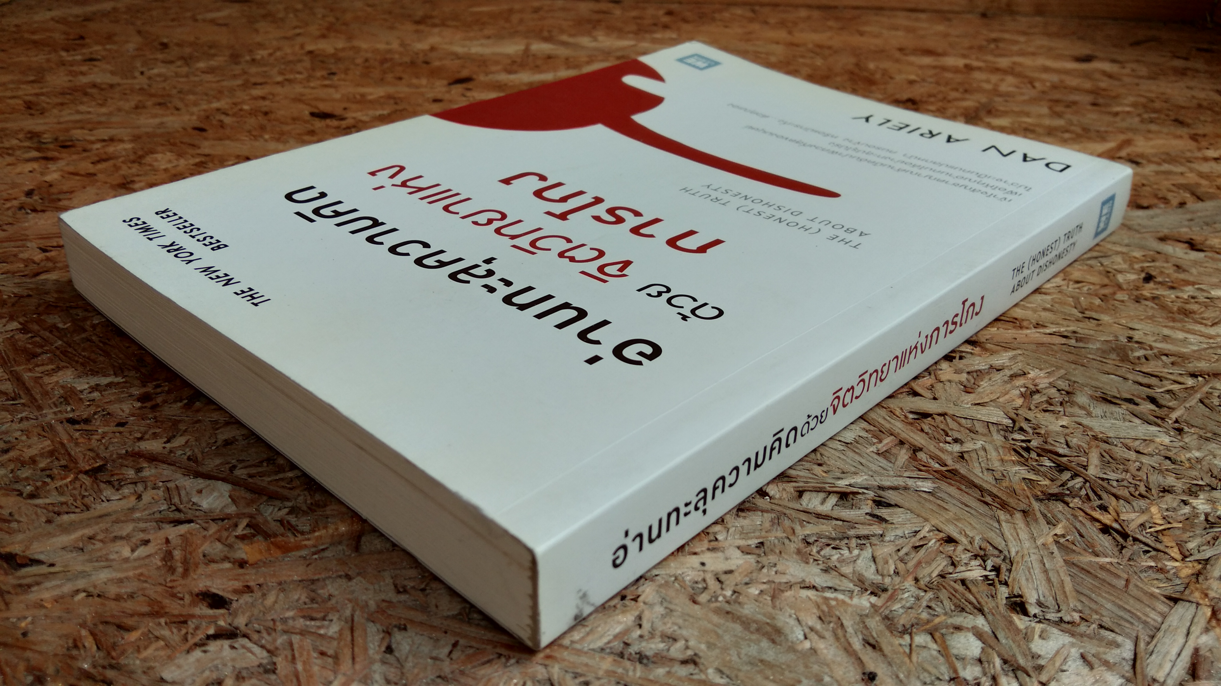 อ่านทะลุความคิด ด้วย จิตวิทยาแห่งการโกง / DAN ARIELY