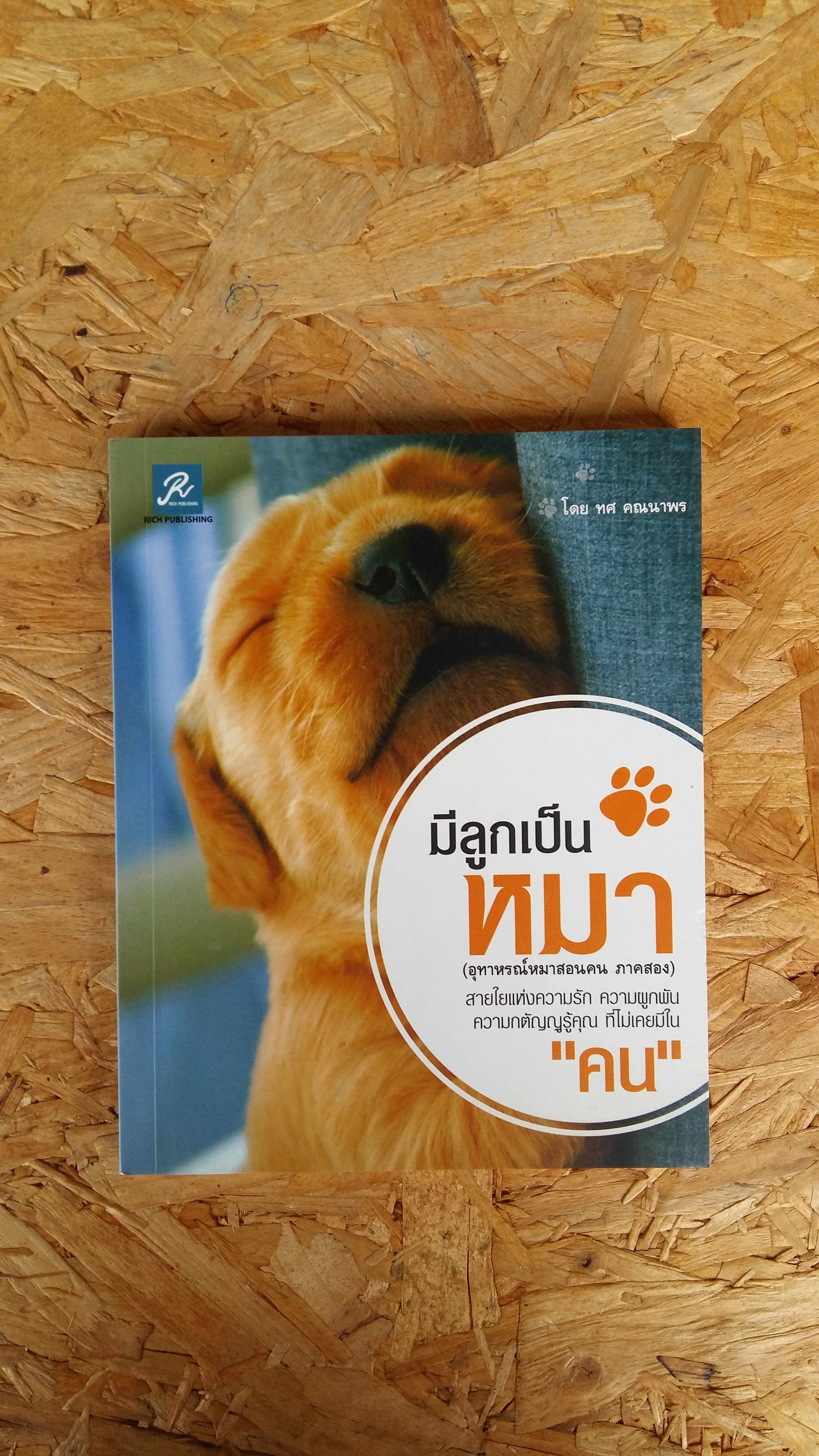 มีลูกเป็นหมา / ทศ คณนาพร
