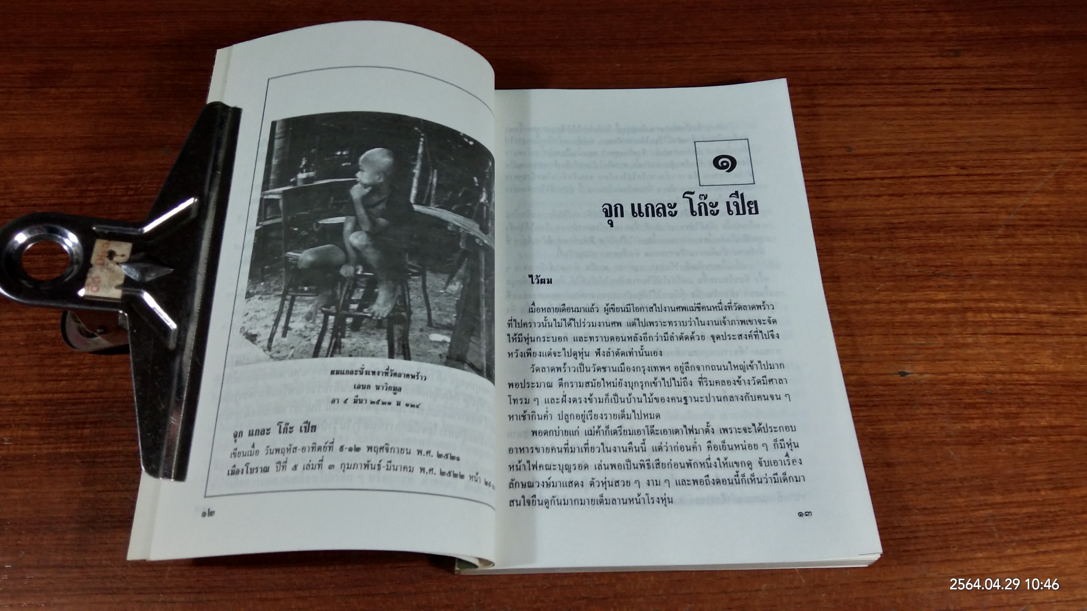 ประเพณีชีวิตไทย / เอนก นาวิกมูล
