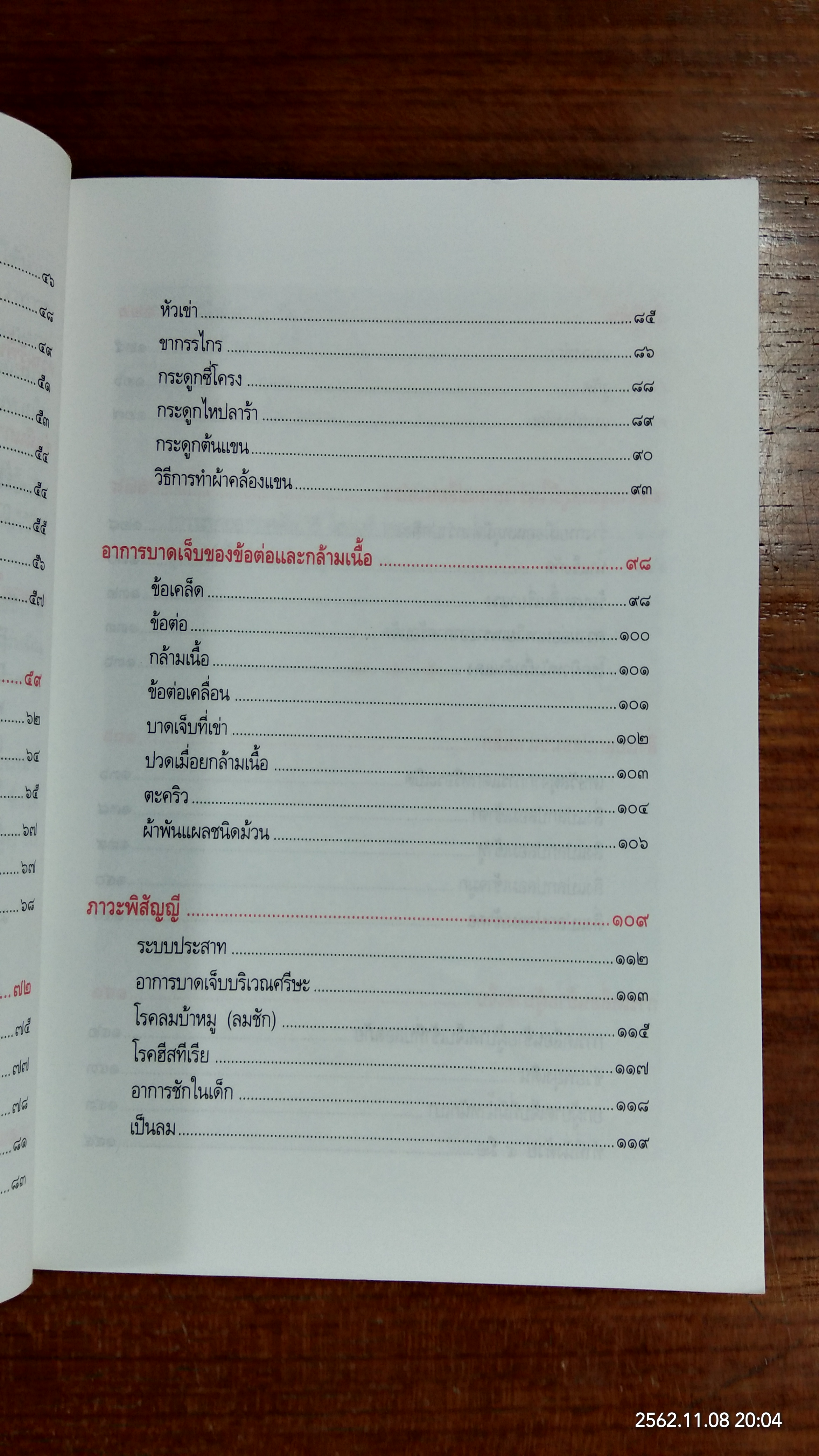 หลักวิธีปฏิบัติเบื้องต้นกรณีฉุกเฉิน / สภากาชาดอังกฤษ