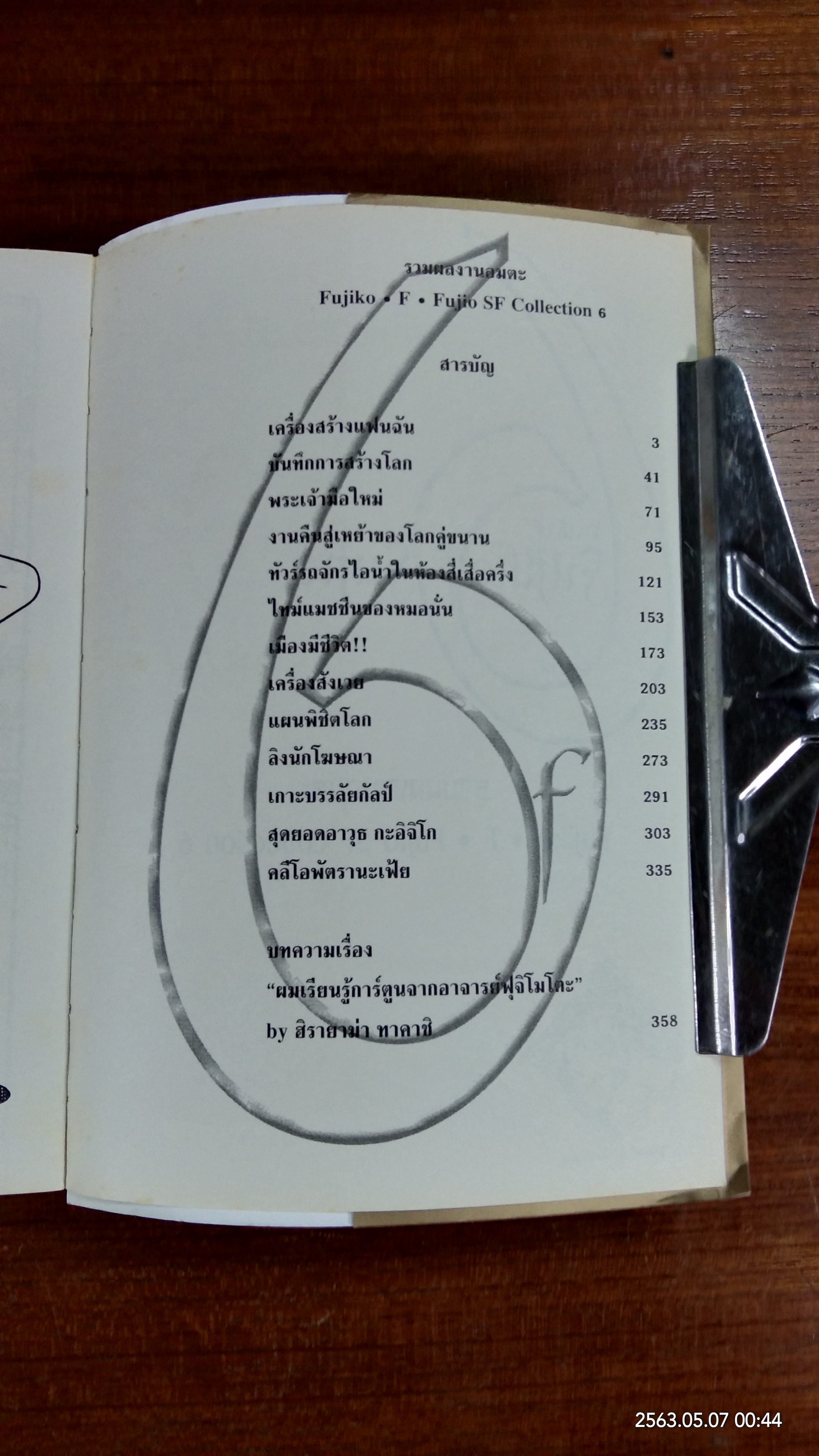 Fujiko F Fujio SF Collection 6 / ฟุจิโกะ F ฟุจิโอะ