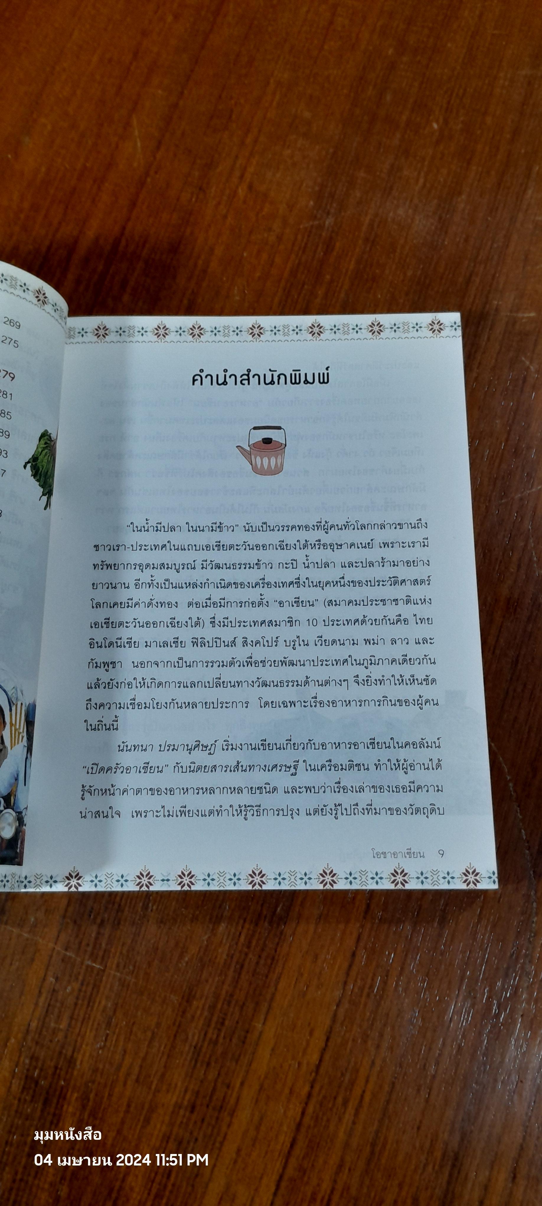 โอชาอาเซียน / นันทนา ปรมานุศิษฏ์