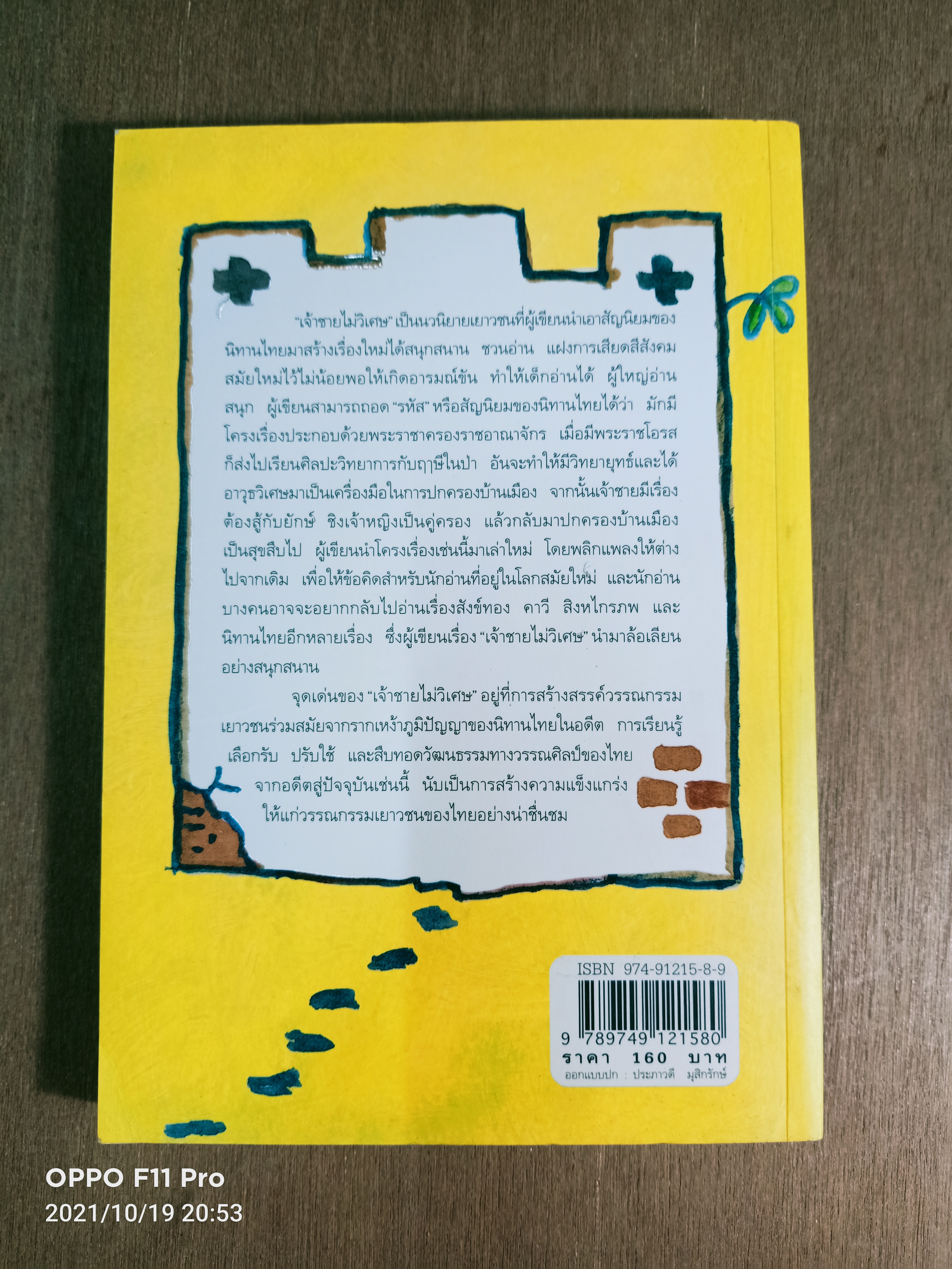 เจ้าชายไม่วิเศษ / ปรีดา อัครจันทโชติ