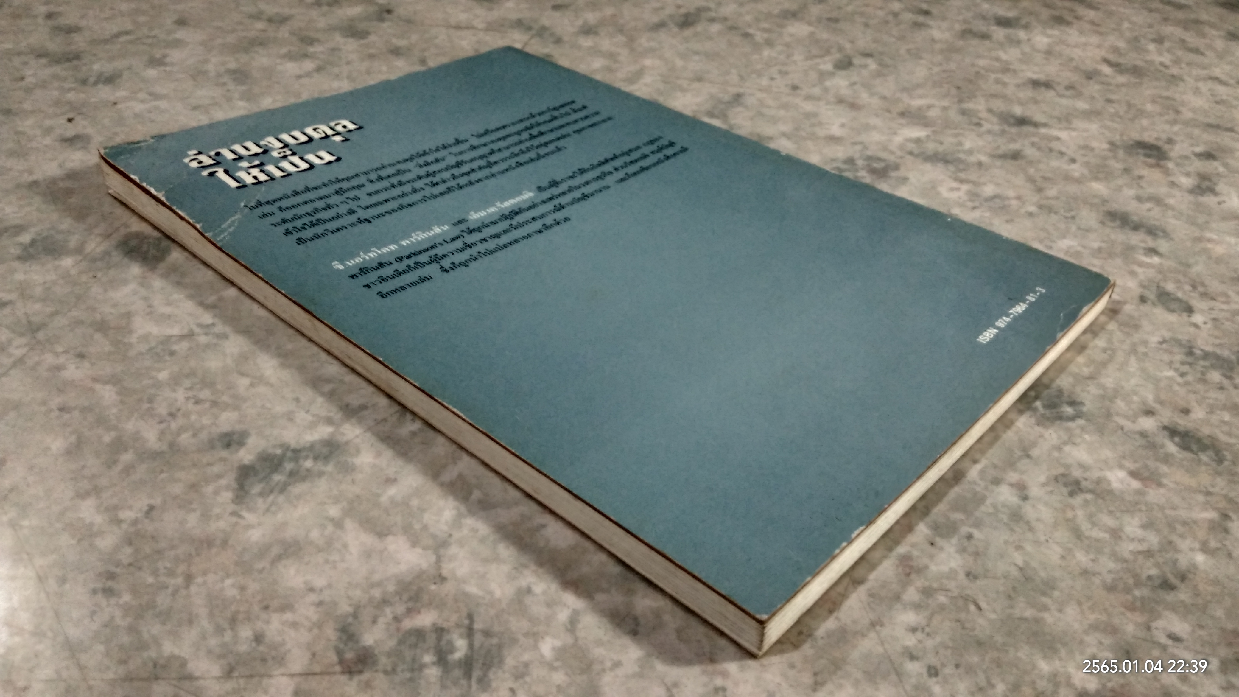 อ่านงบดุลให้เป็น / ซี.นอร์ทโคท พาร์กินสัน