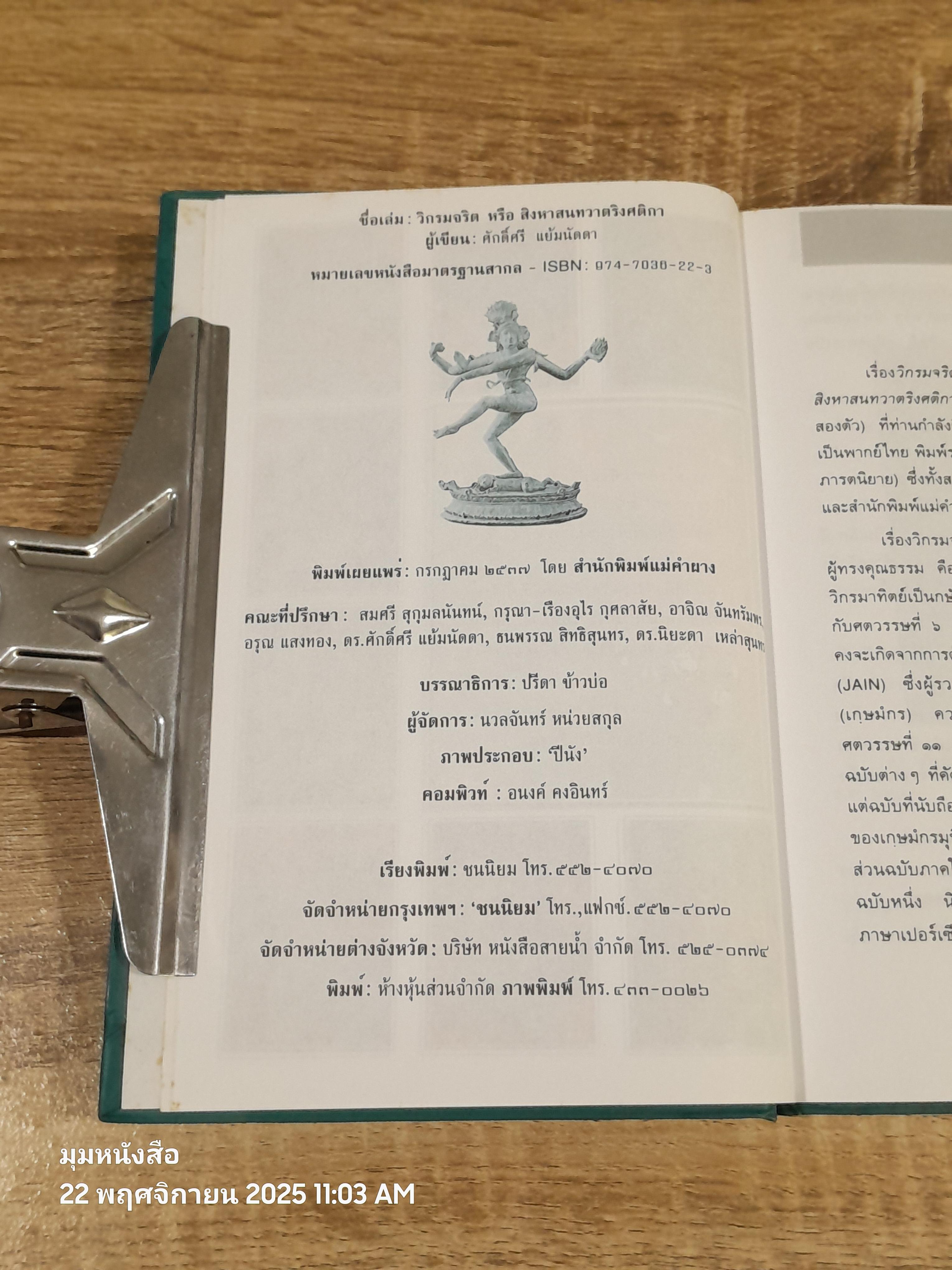 วิกรมจริต หรือ สิงหาสนทวาตริงศติกา / ศ.ดร.ศักดิ์ศรี แย้มนัดดา