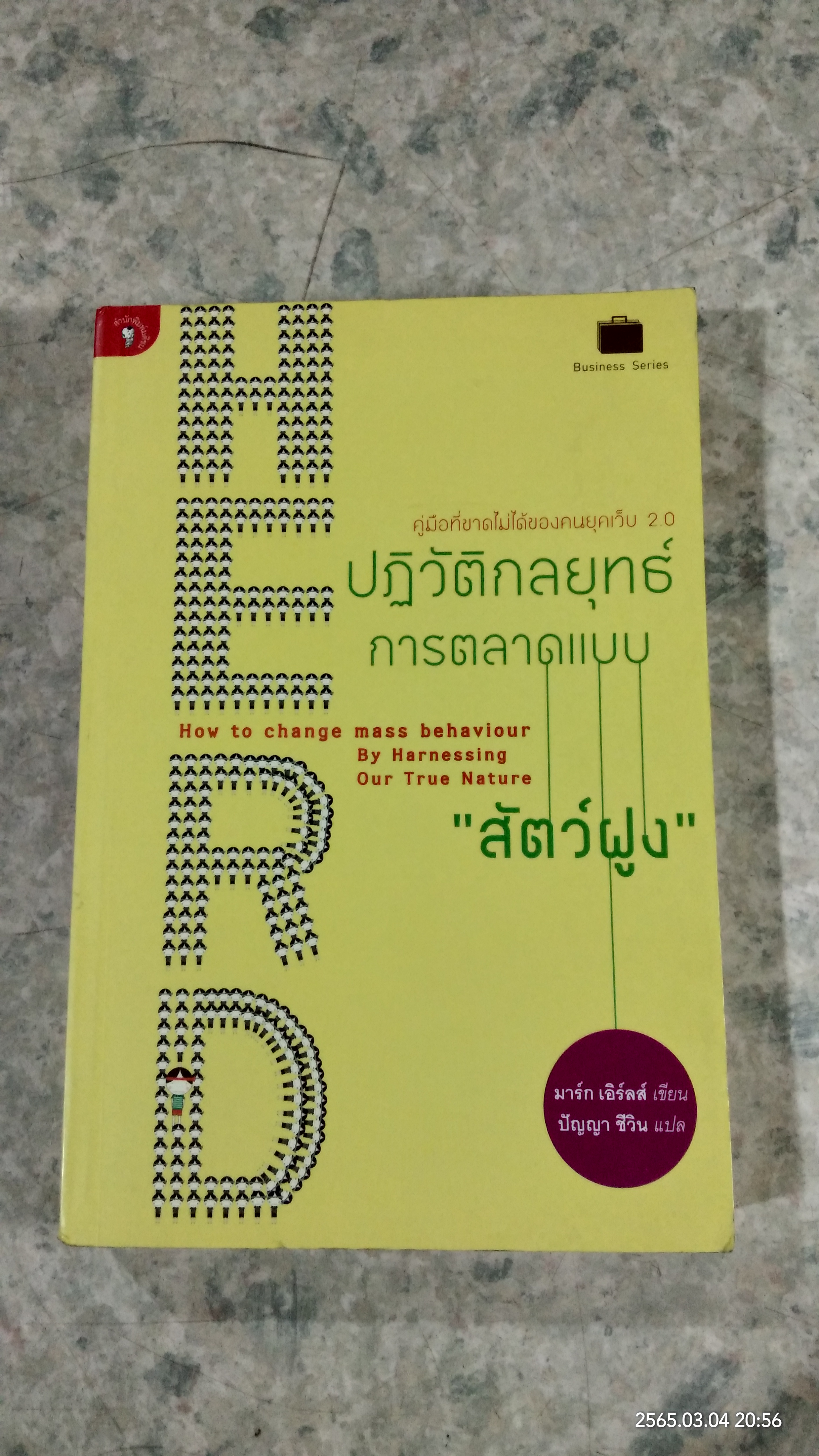 ปฏิวัติกลยุทธ์การตลาดแบบ "สัตว์ฝูง" / มาร์ก เอิร์ลส์