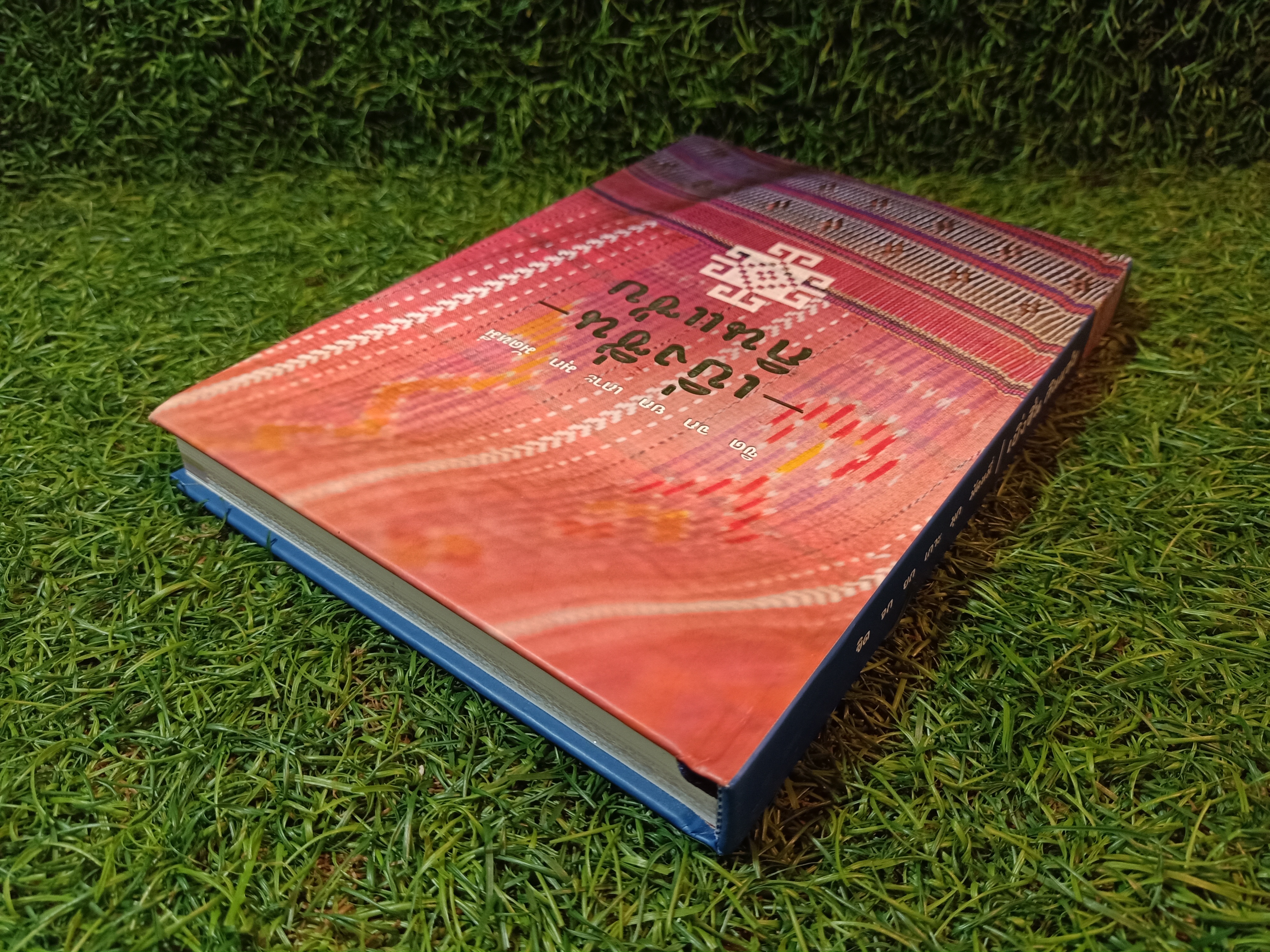 ขิด จก ยก เกาะ มุก มัดหมี่ -เบิ่ง๙ิ่น- กินแซ่บ / ศรัญญา พุทธารี และนิตยาสาร Gourmet & Cuisine