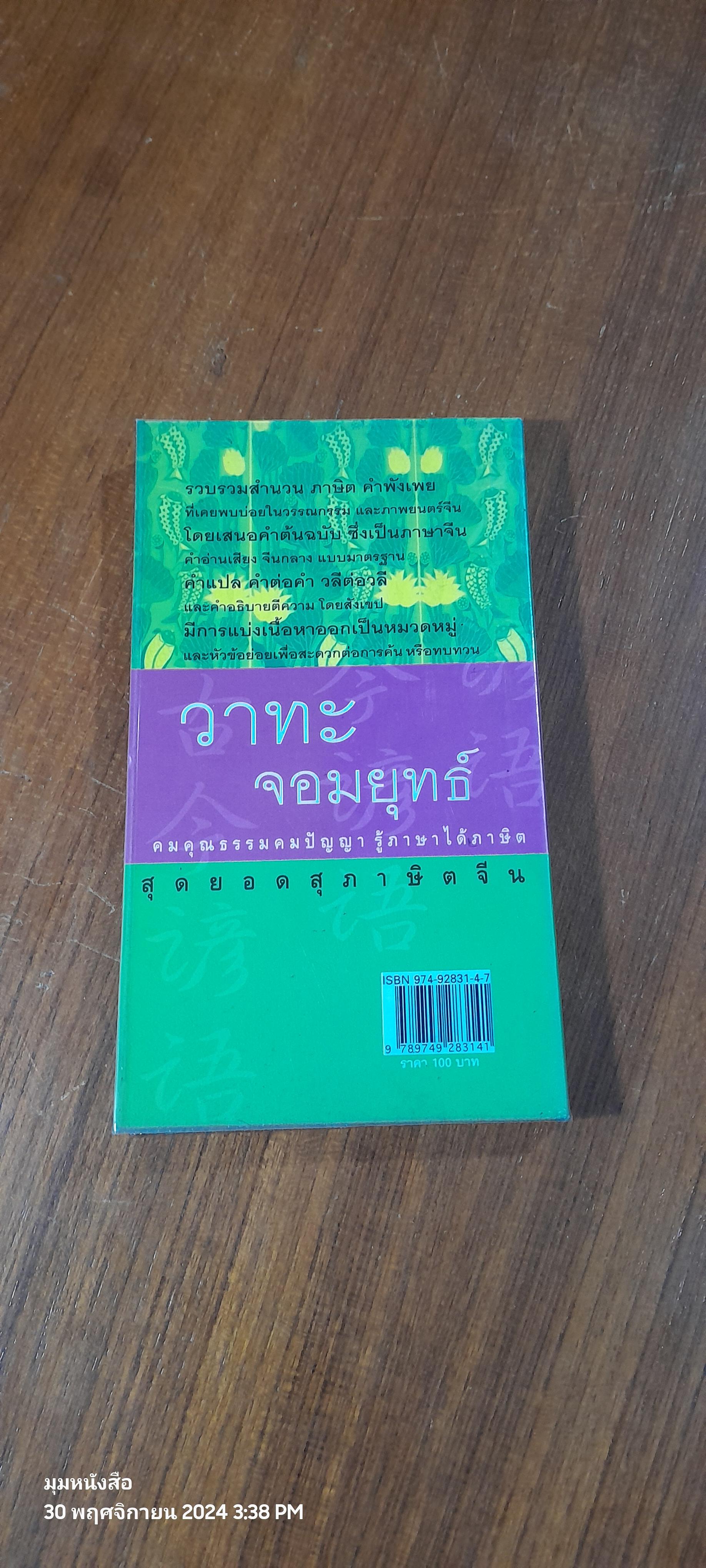 วาทะจอมยุทธ์ สุดยอดสุภาษิตจีน / ยงชวน มิตรอารี