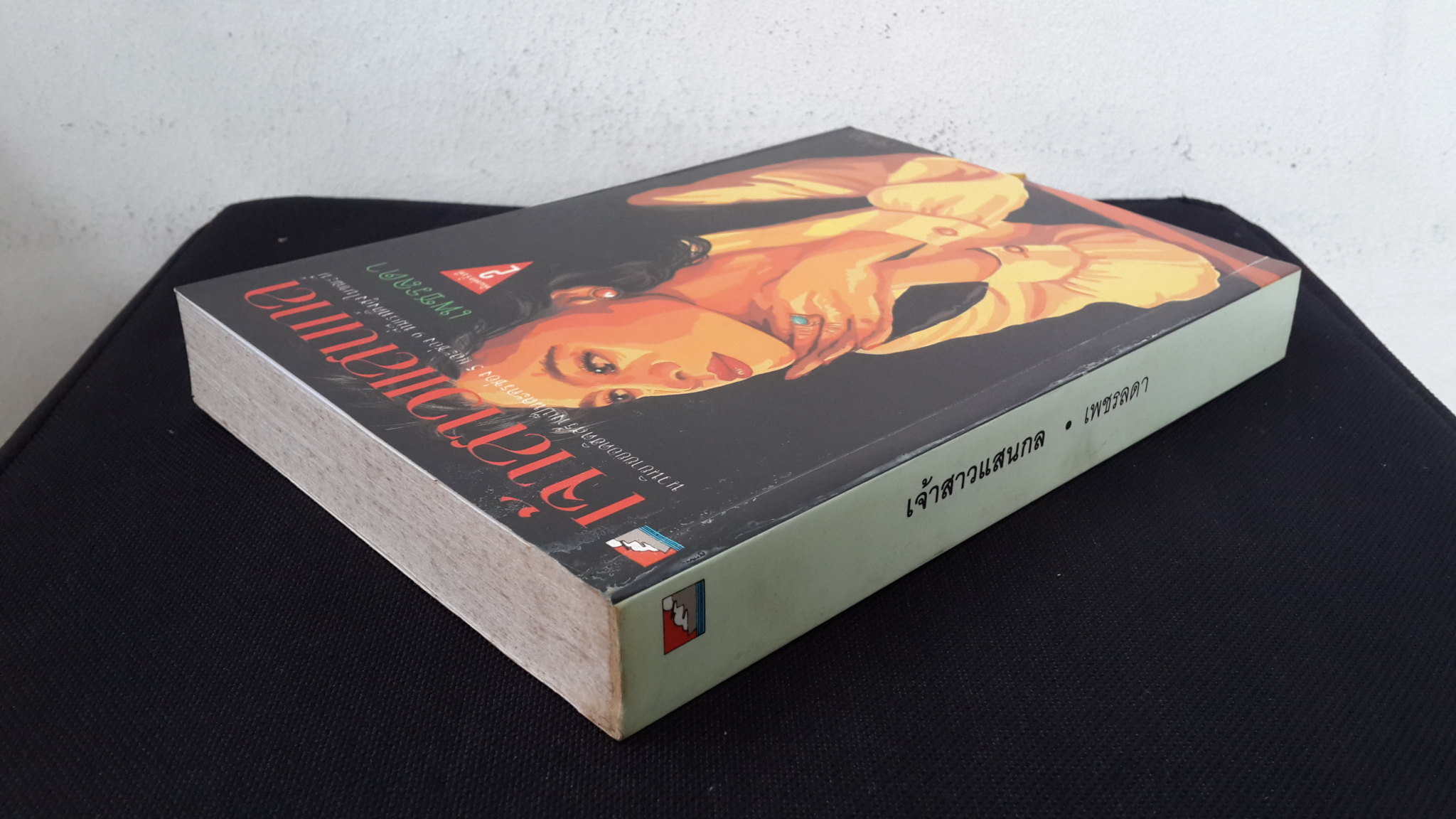 เจ้าสาวแสนกล / เพชรลดา