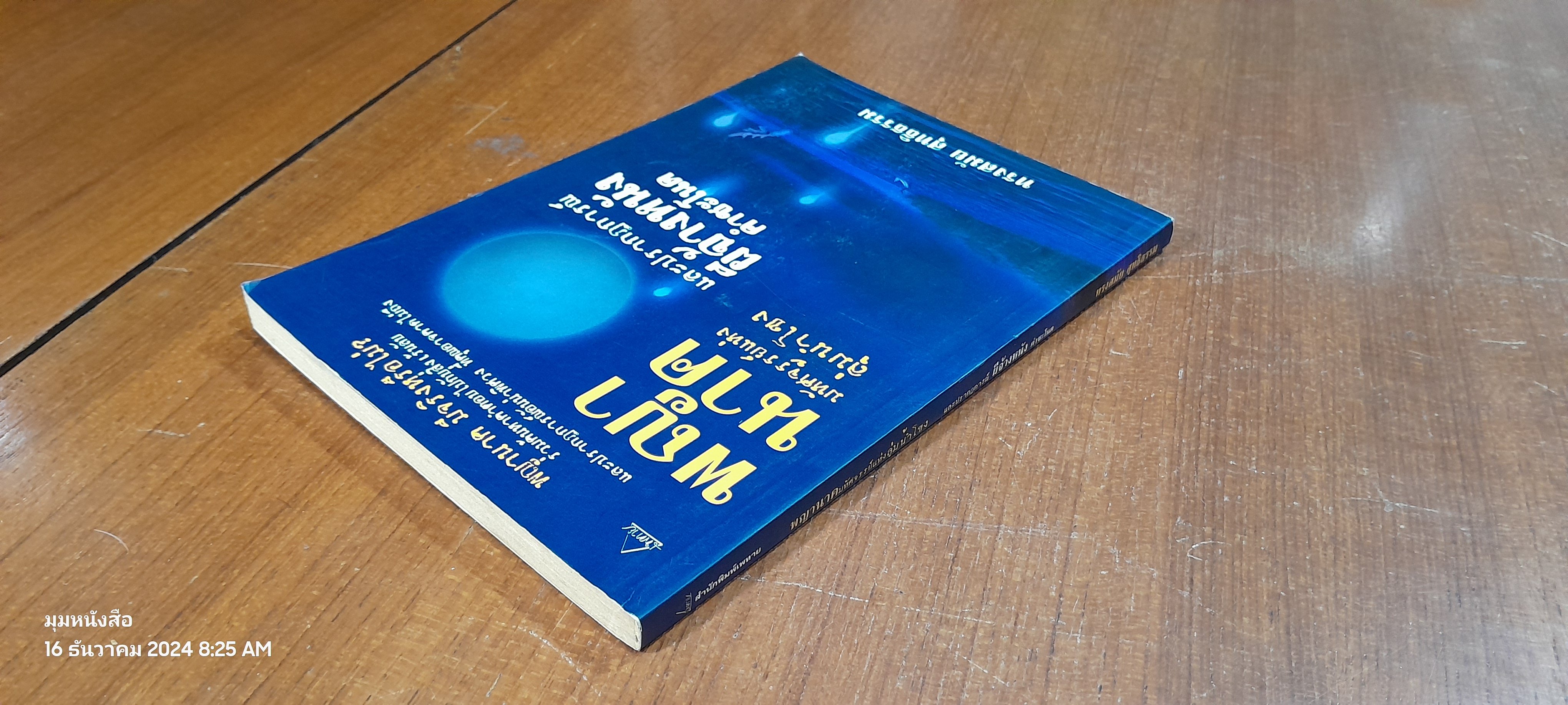 พญานาคมหัศจรรย์แห่งลุ่มน้ำโขง และปรากฏการณ์ ผีจ้างหนัง คำชะโนด / ทรงสมัย สุทธิธรรม