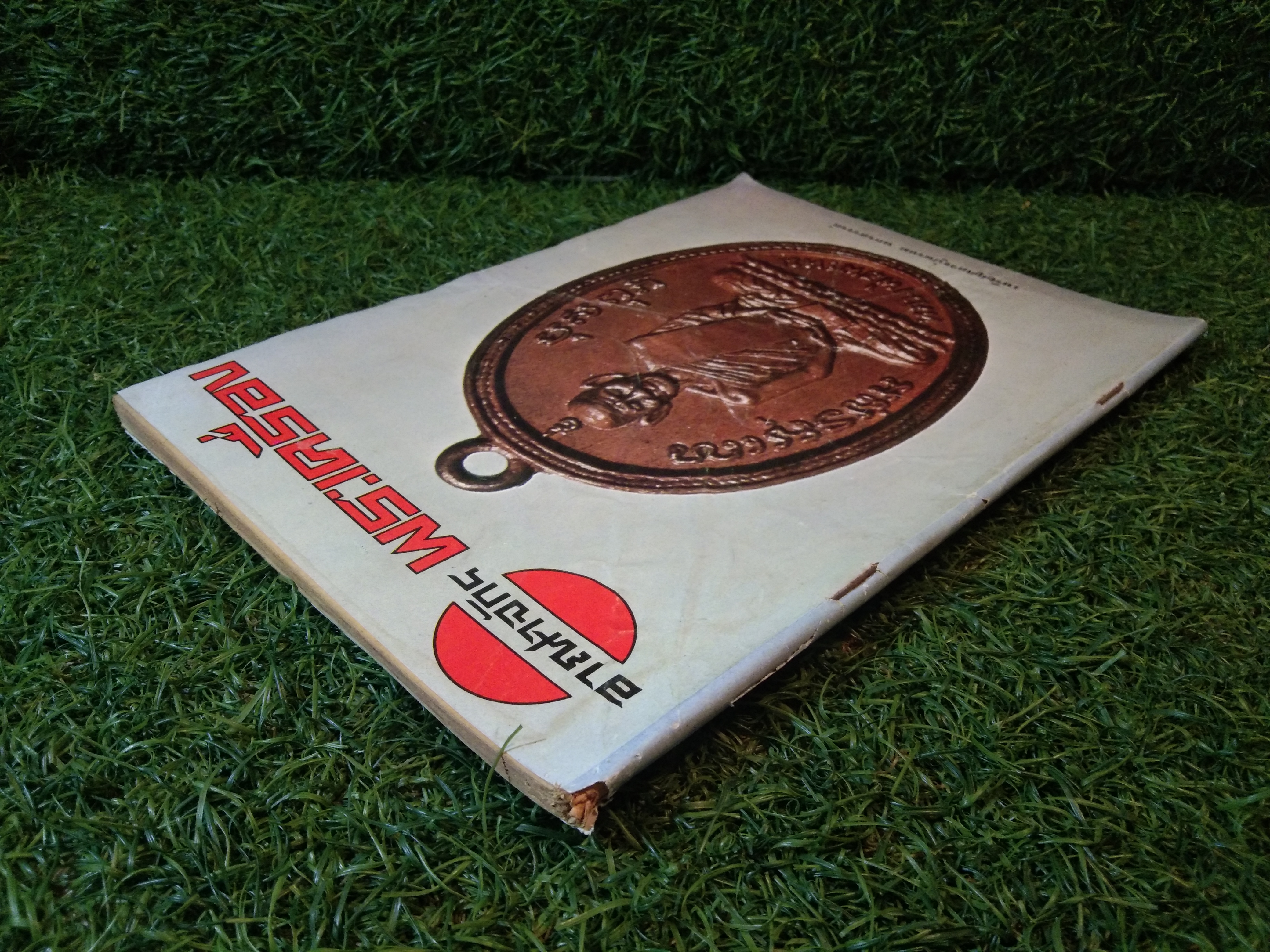 อาณาจักร พระเครื่อง / นายปรีชา เอี่ยมธรรม(หนังสือสภาพไม่สมบูรณ์)