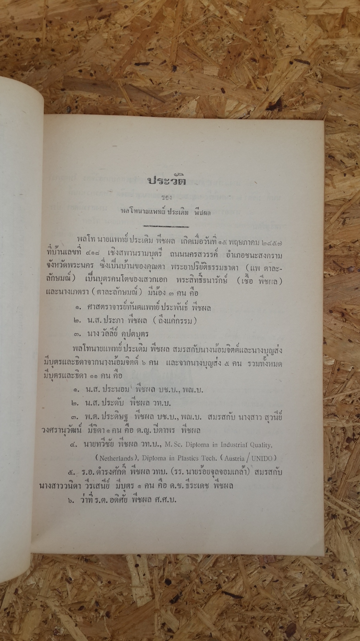 อนุสรณ์ในงานพระราชทานเพลิงศพ พล.ท.ประเดิม พืชผล