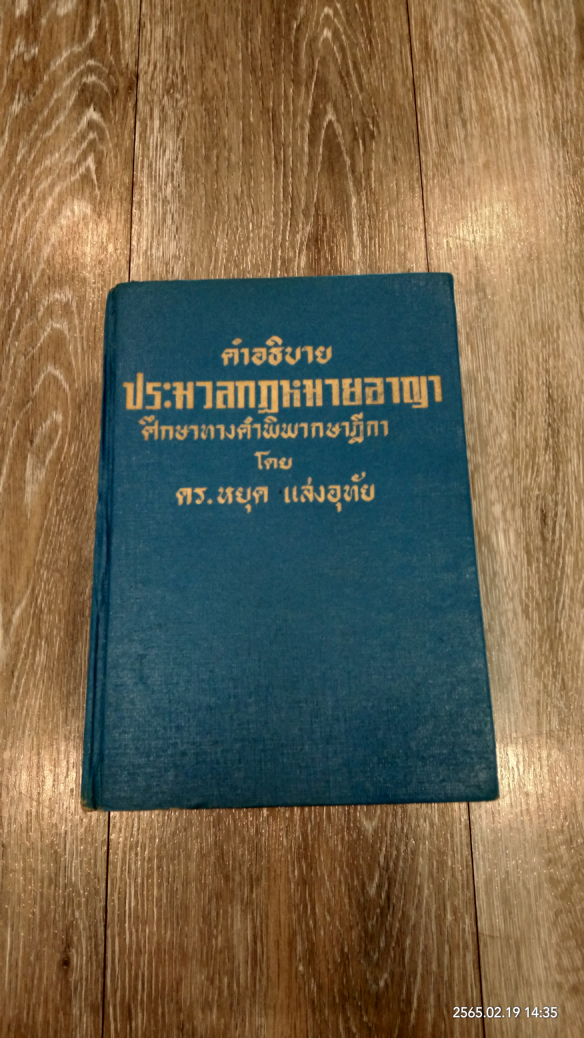 คำอธิบายประมวลกฏหมายอาญา ศึกษาทางคำพิพากษาฎีกา / ดร.หยุด แสงอุทัย