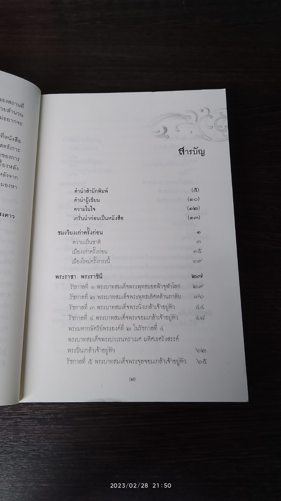 ตามรอยประวัติศาสตร์เกาะรัตนโกสินทร์ / สุพรรณี