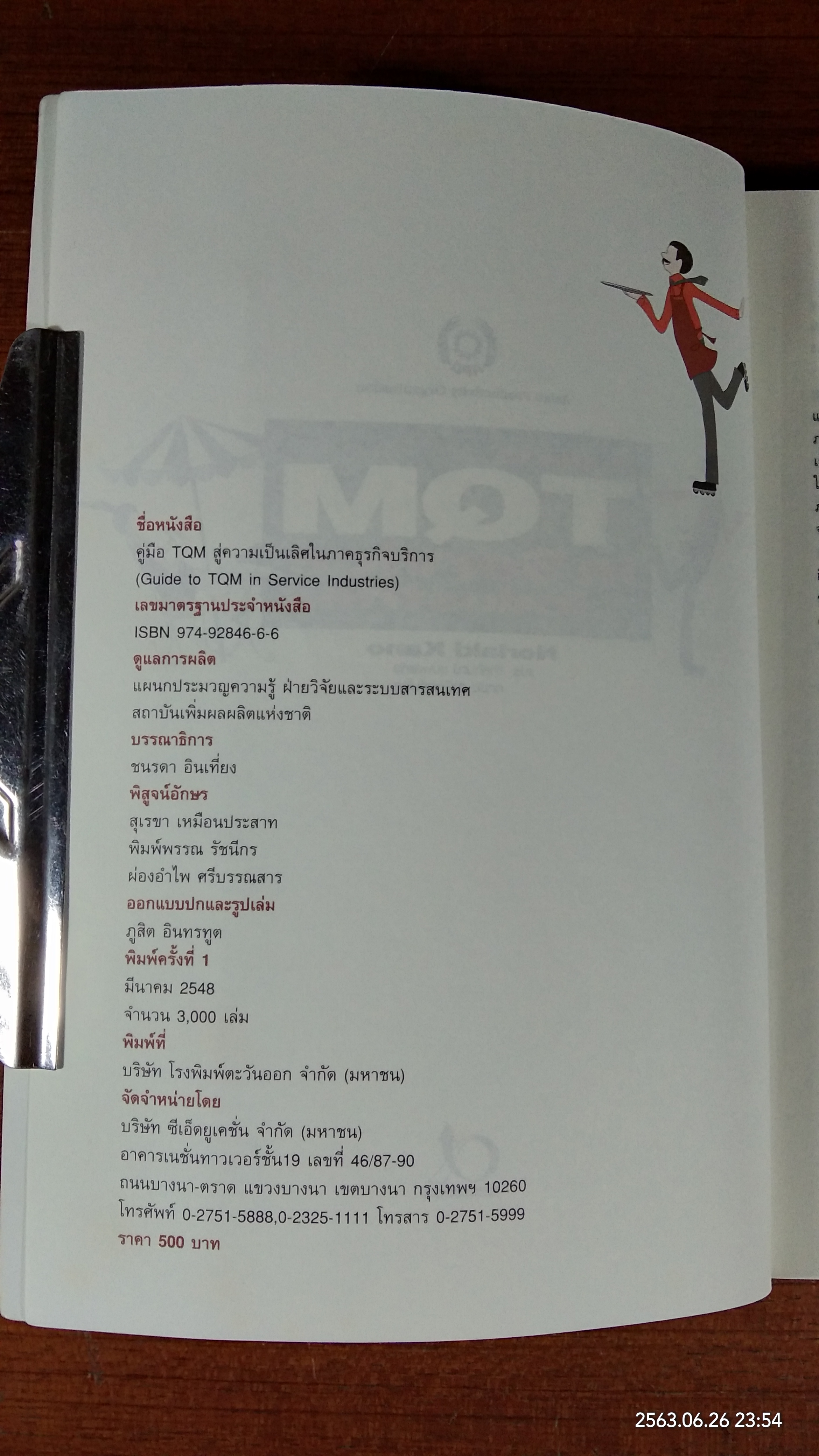 คู่มือ TQM สู่ความเป็นเลิศในภาคธุรกิจบริการ / Noriaki Kano