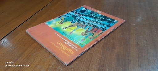 หนังสือเรียน ศ ๑๐๓ - ศ ๑๐๔ ดนตรีศึกษา ชั้นมัธยมศึกษาปีที่ ๑ / สุรัตน์ วรางครัตน์