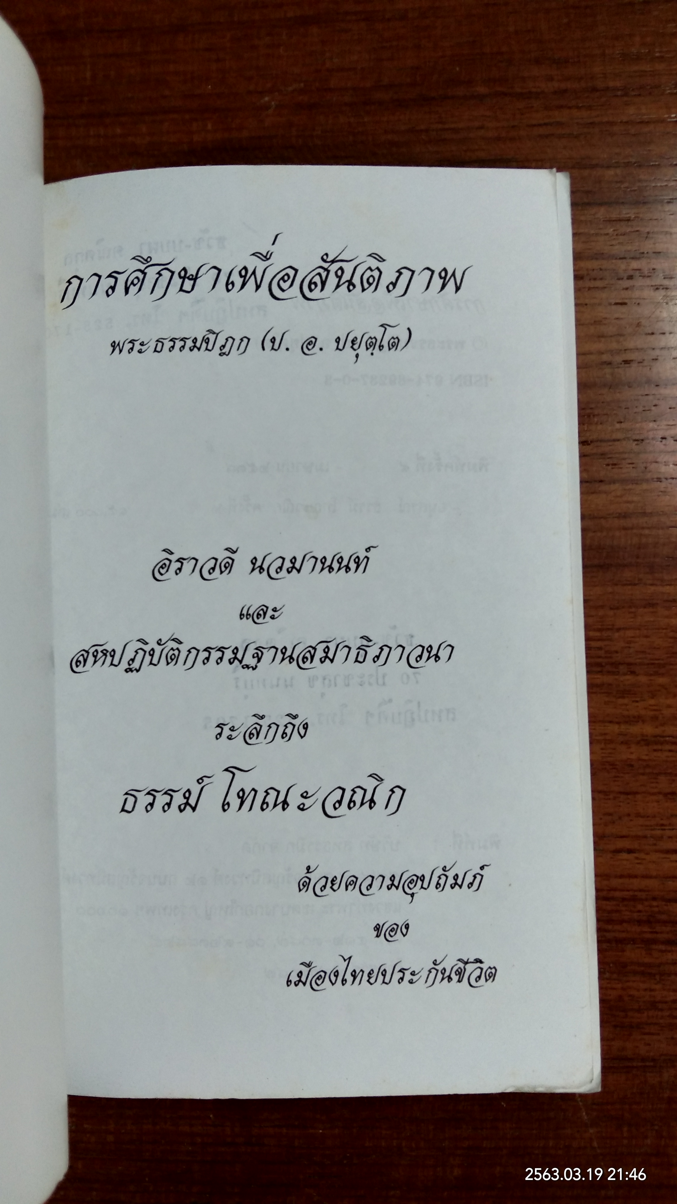 ระลึกถึง ธรรม์ โทณะวณิก