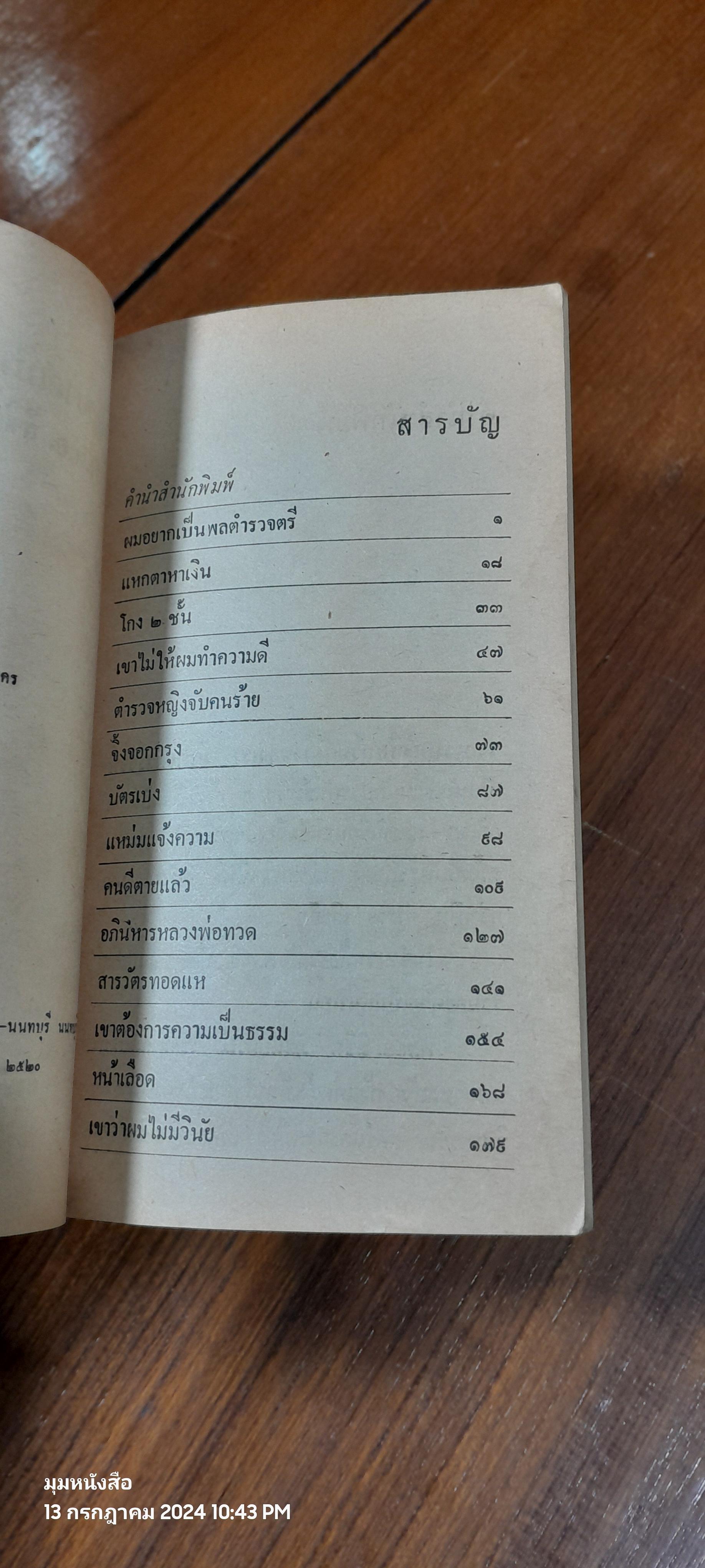 ผมอยากเป็น พล.ต.ต. / พ.ต.อ.ลิขิต วัฒนปกรณ์