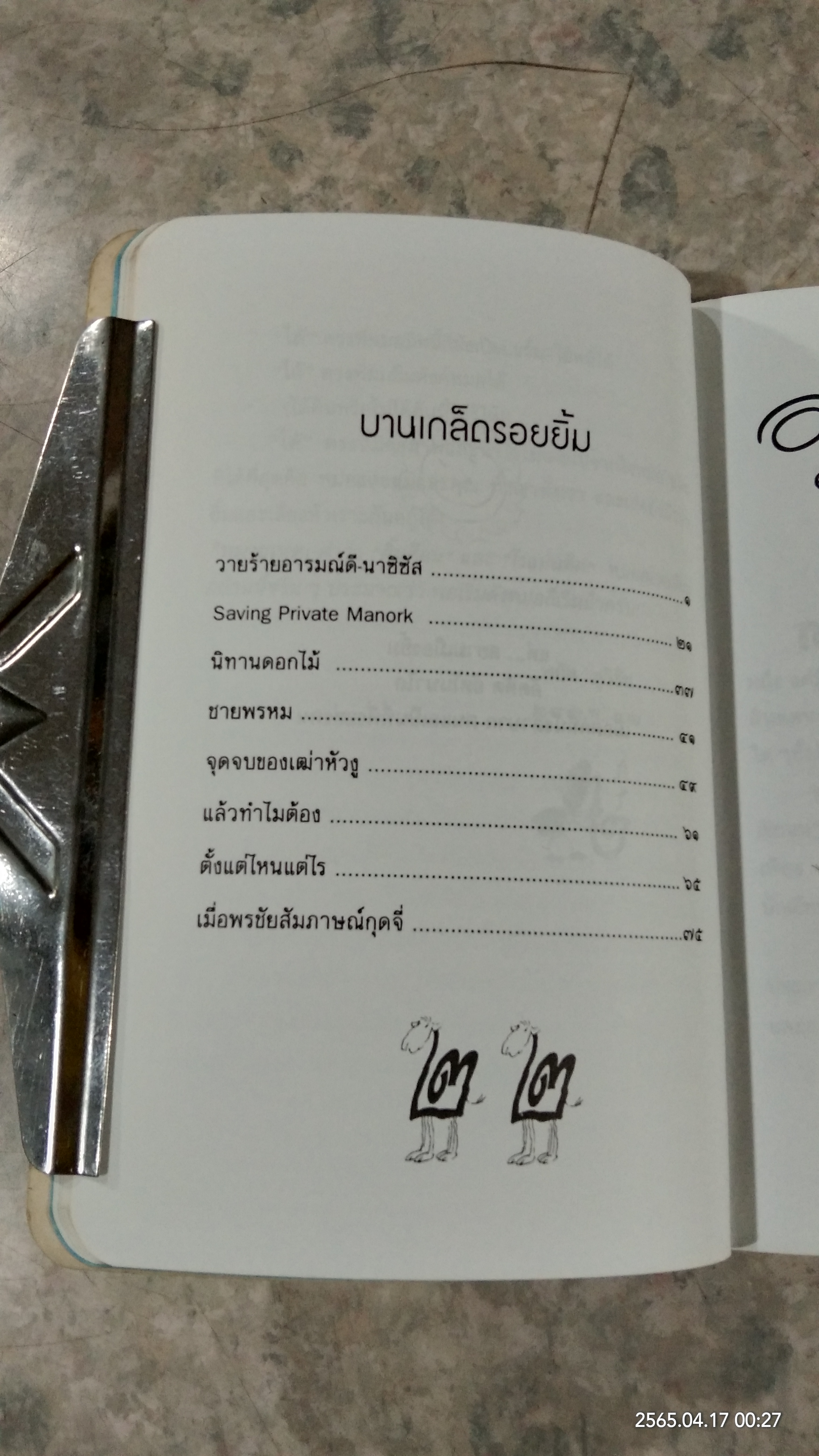 อยากให้เธออารมณ์ดีตลอดปีตลอดชาติ ๒ / พรชัย แสนยะมูล