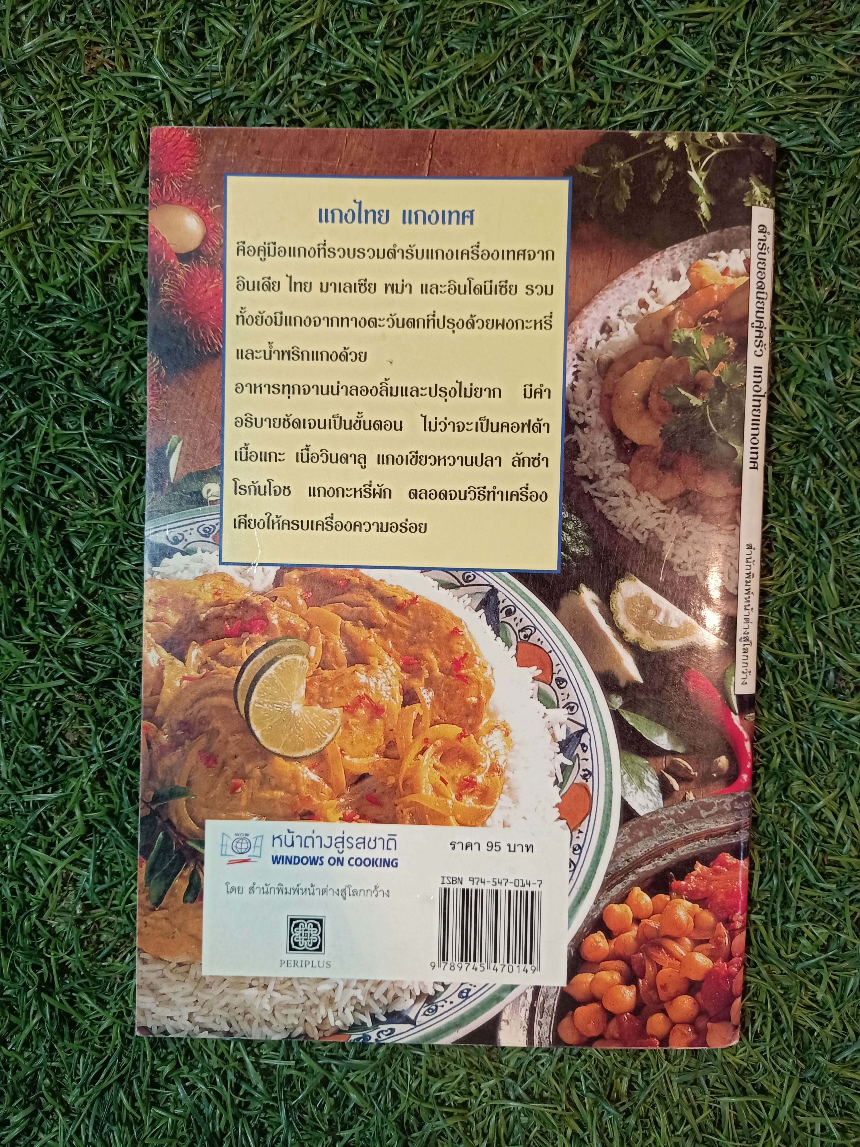 ตำรับยอดนิยมคู่ครัว แกงไทย แกงเทศ / หน้าต่างสู่รสชาติ
