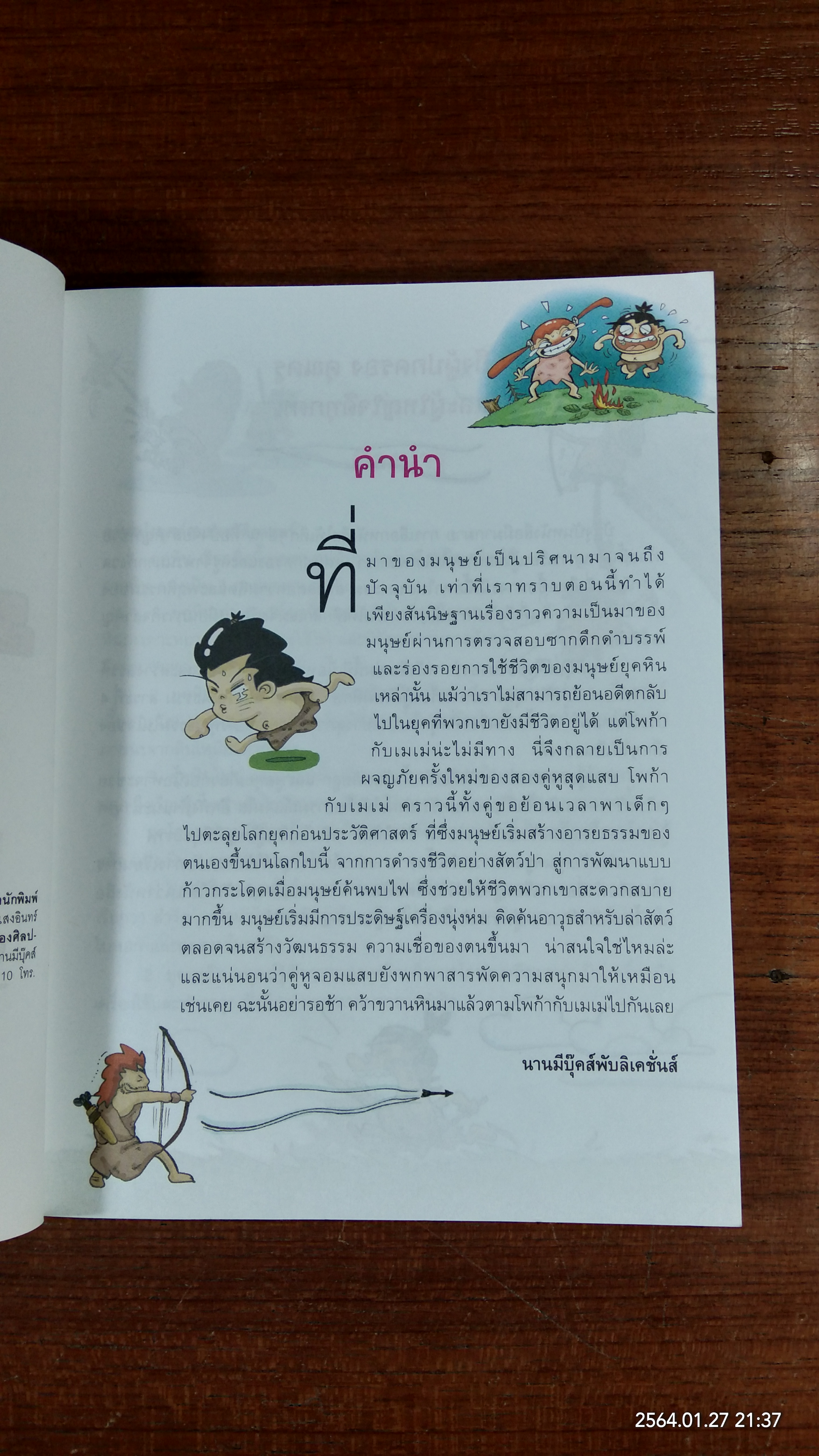 ย้อนอดีตอลเวง ผจญภัยไปกับ มนุษย์ยุคหิน
