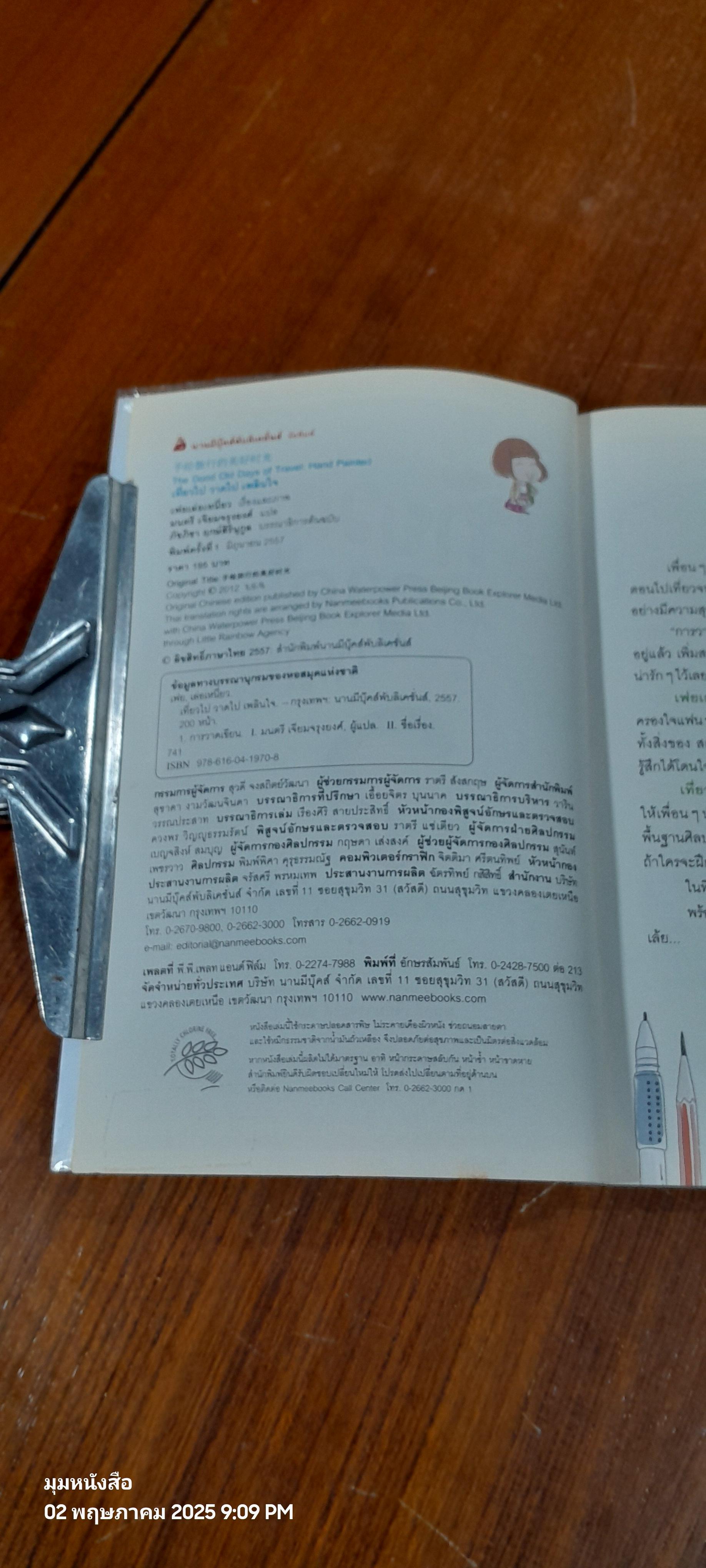 เที่ยวไป วาดไป เพลินใจ / เฟยเล่อเหนี่ยว