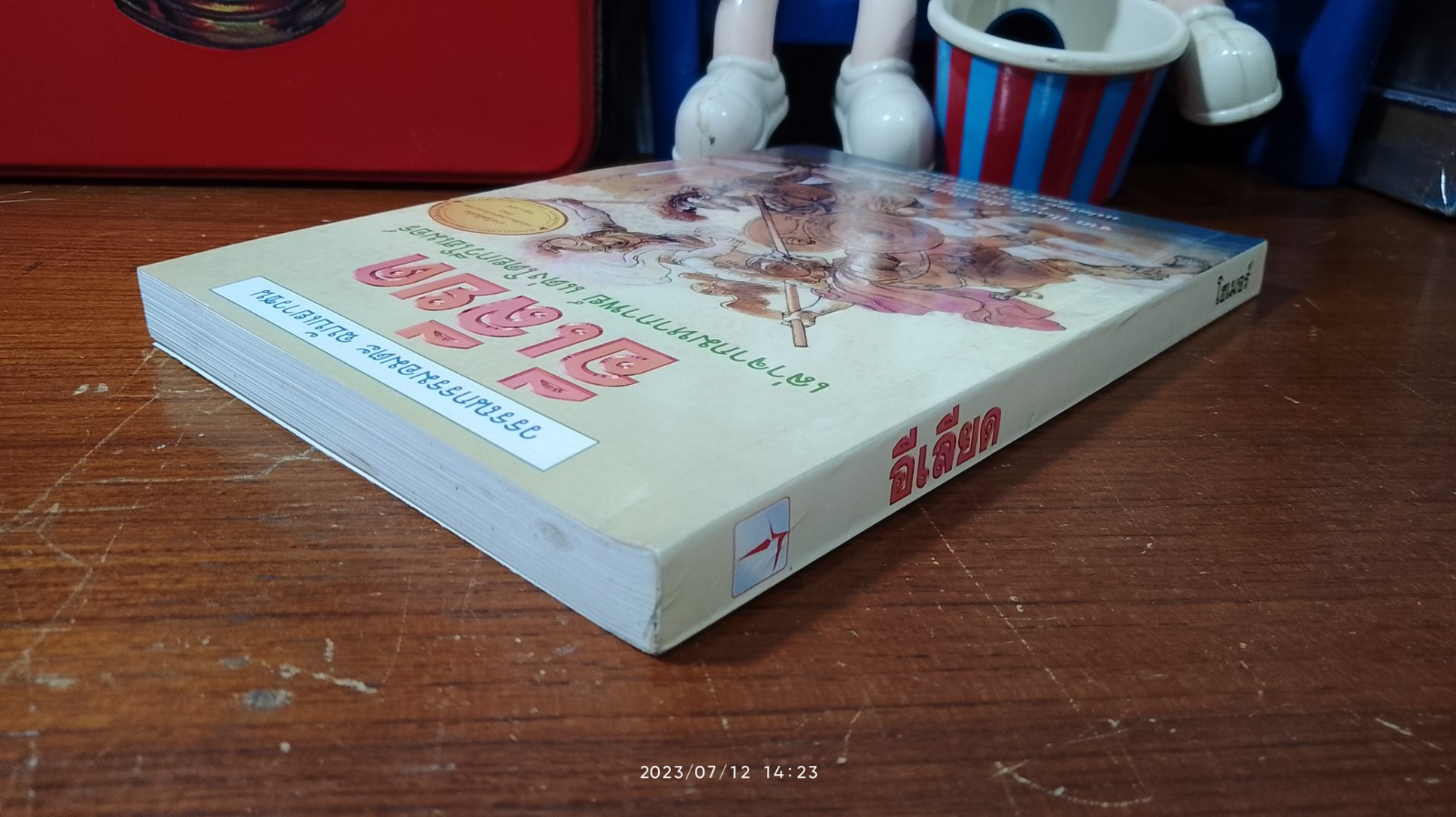 อีเลียด / โฮเมอร์