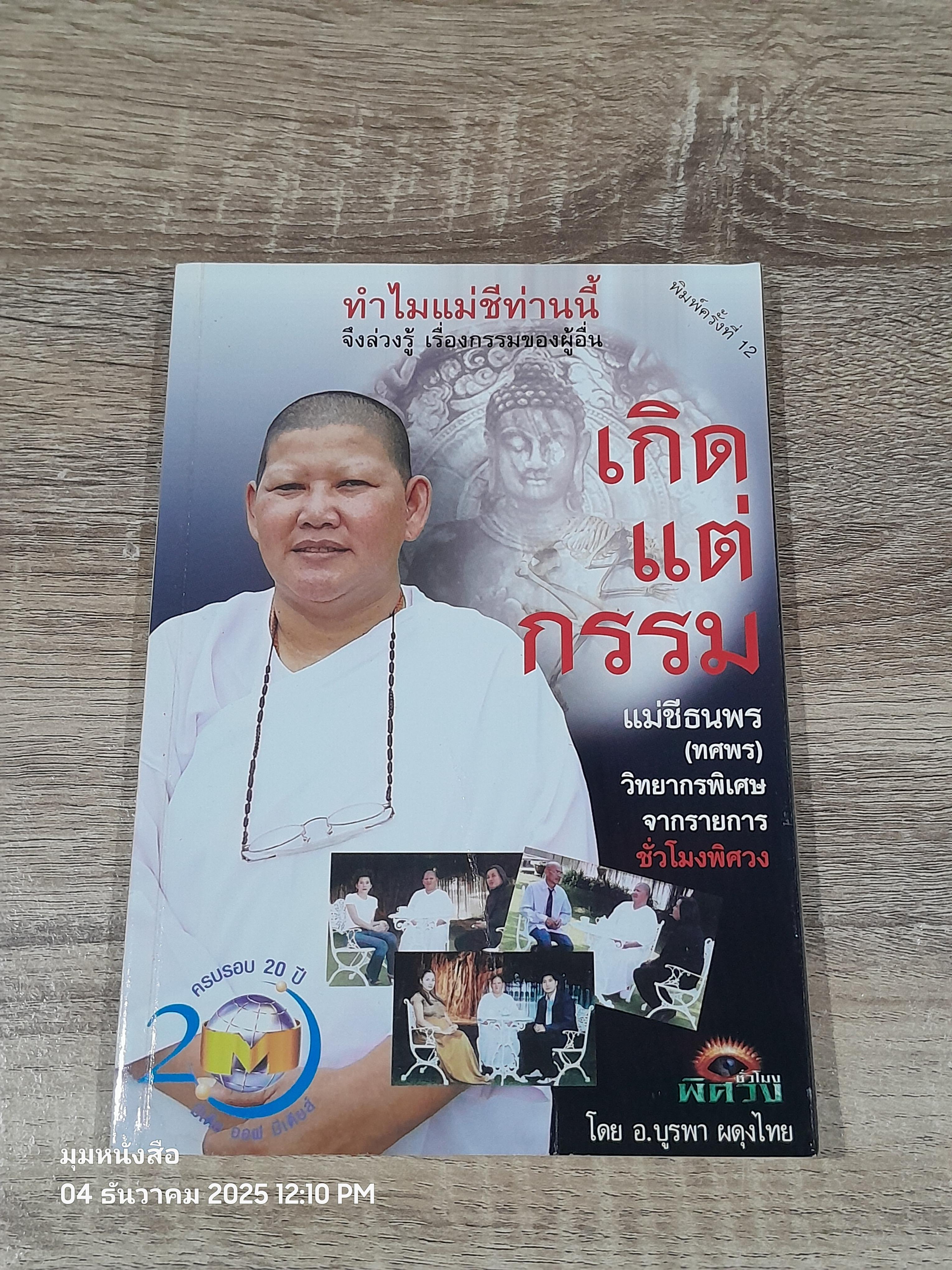 เกิดแต่กรรมกกับแม่ชีธนพร / อ.บูรพา ผดุงไทย