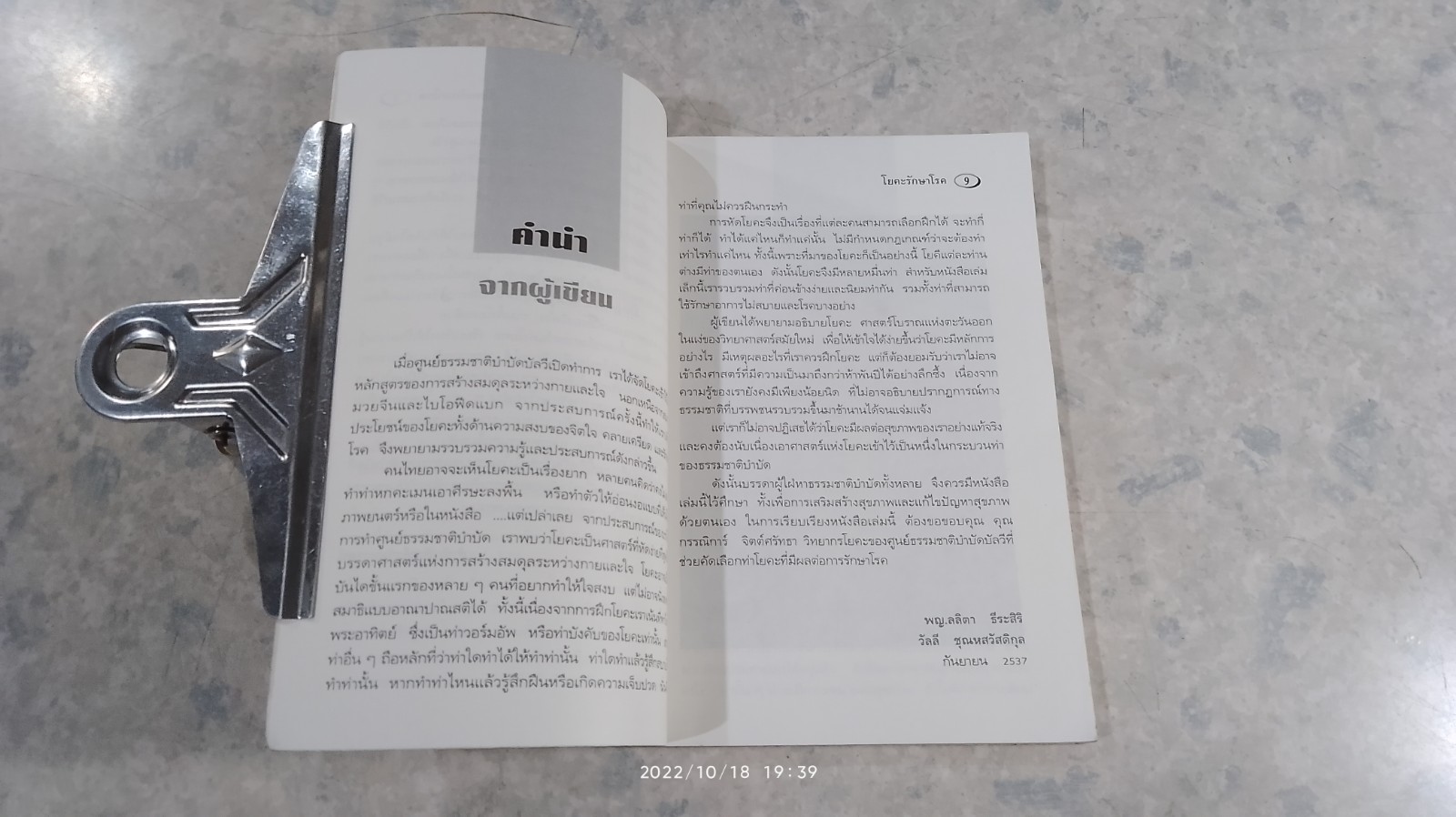 โยคะรักษาโรค / พ.ญ.ลลิตา ธีระสิริ